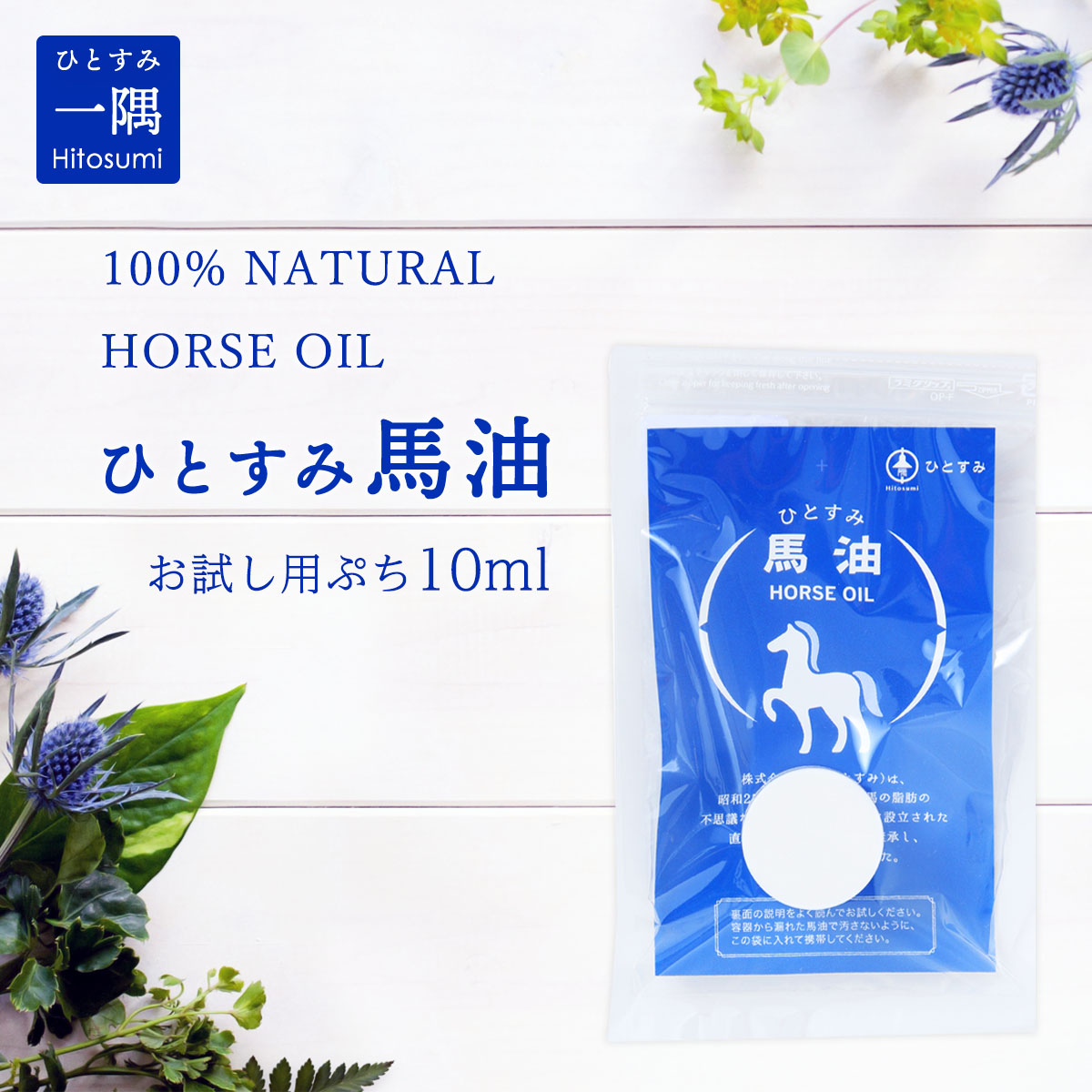 楽天市場】[一隅] 馬油 馬油 ひとすみ馬油 /100% NATURAL HORSE OIL
