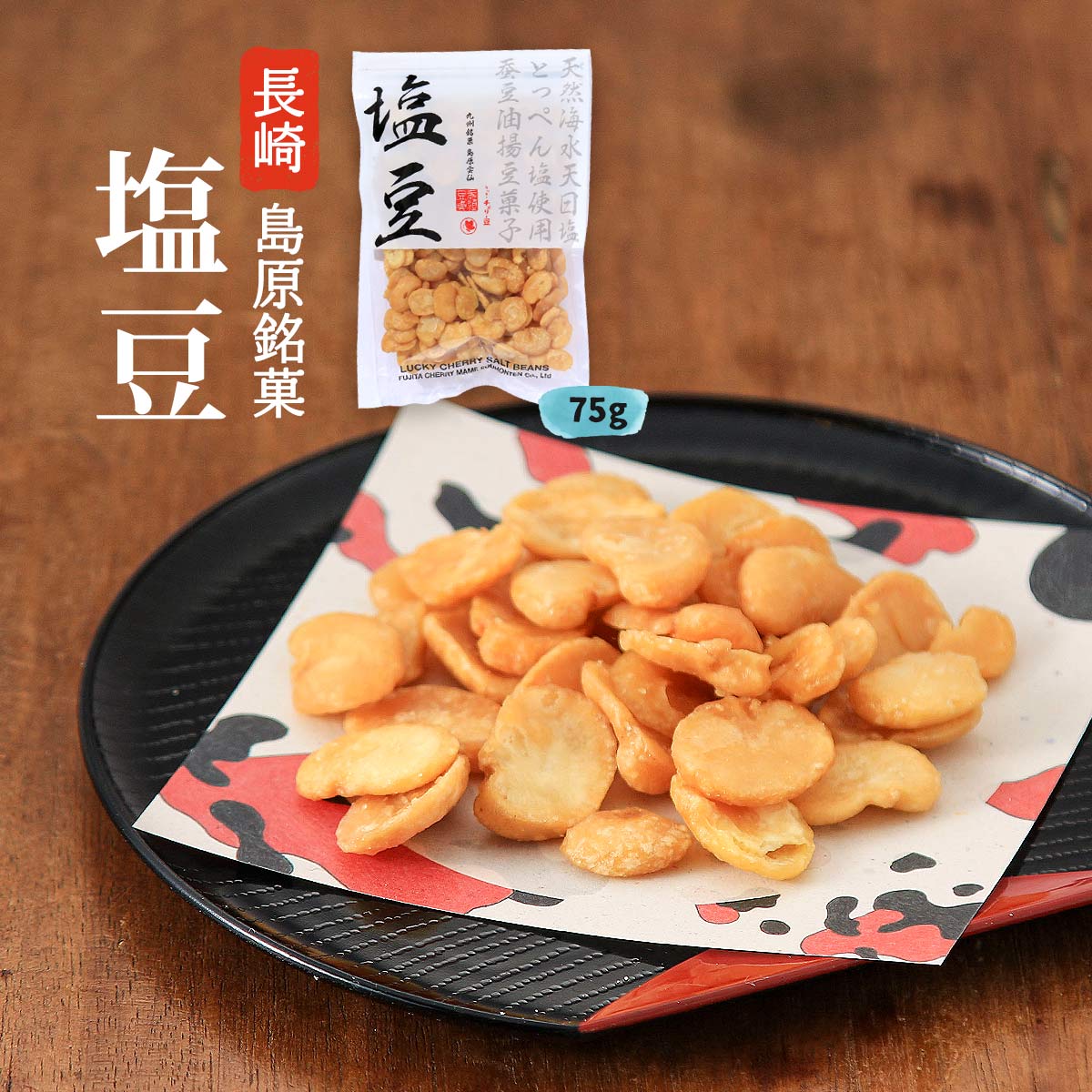 楽天市場】お菓子 送料無料 [藤田チェリー豆総本店] 塩豆 75g /長崎県