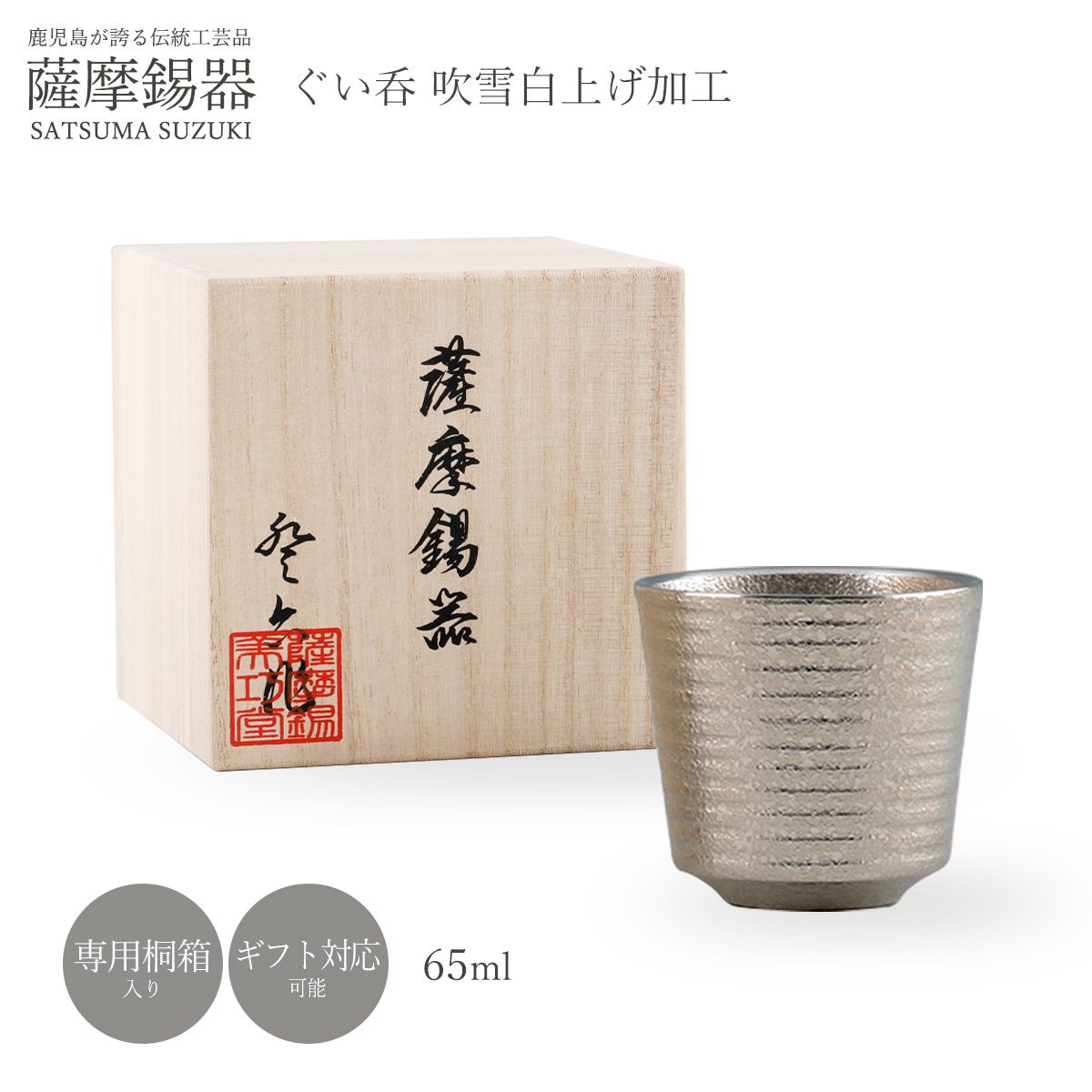 ぐい呑み ラッピング無料 貨物輸送無料 [薩摩錫器芸術館] 薩摩錫器 錫 ぐい呑 筒型 ブリザード白上ぼり産業 65ml /品番901 薩摩錫器 鹿児島 差し上げ物 差し上げ物 敬老の日 還暦祝 差し上げ物 父の日 酒器