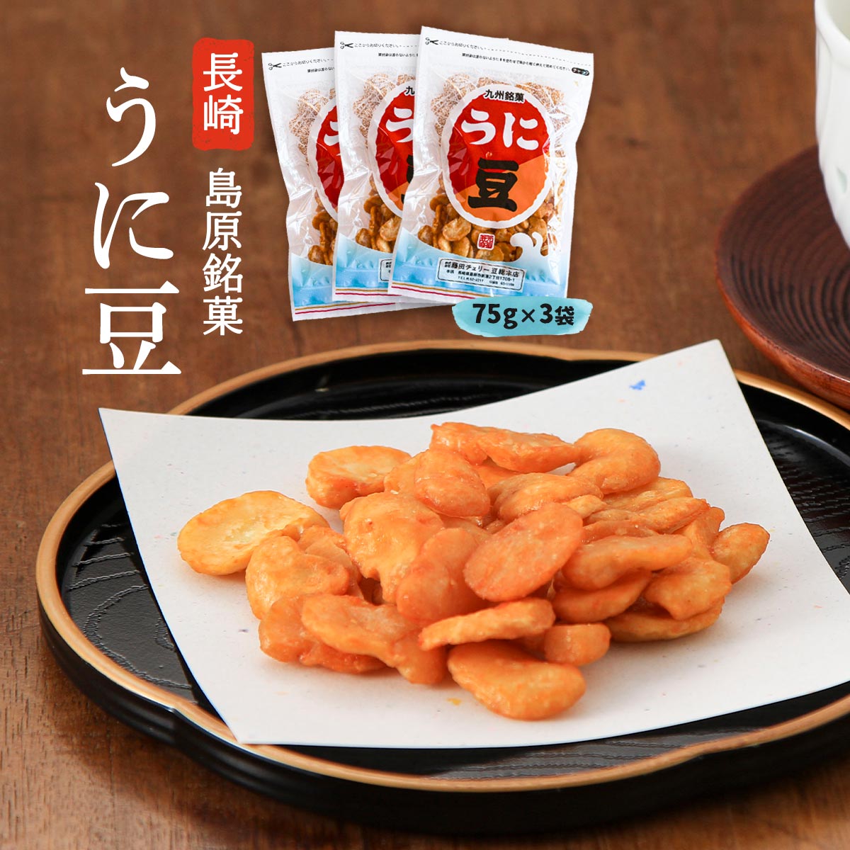 楽天市場】お菓子 送料無料 [藤田チェリー豆総本店] うに豆 75g /長崎