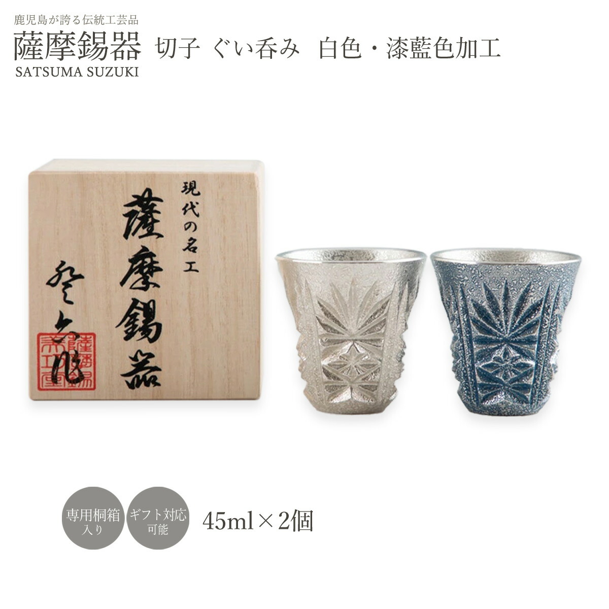ぐいのみ ラッピング無料 貨物輸送無料  [薩摩錫器芸術館] 薩摩錫器 切り子ガラス ぐい呑み 2個書き割り /漆藍色工業 白いこと ぐいのみ ぐい呑み お猪口 おちょこ 酒器 すず 錫 有りの実 一緒になる 生まれ落ちる日 差し上げ物 差し上げ物