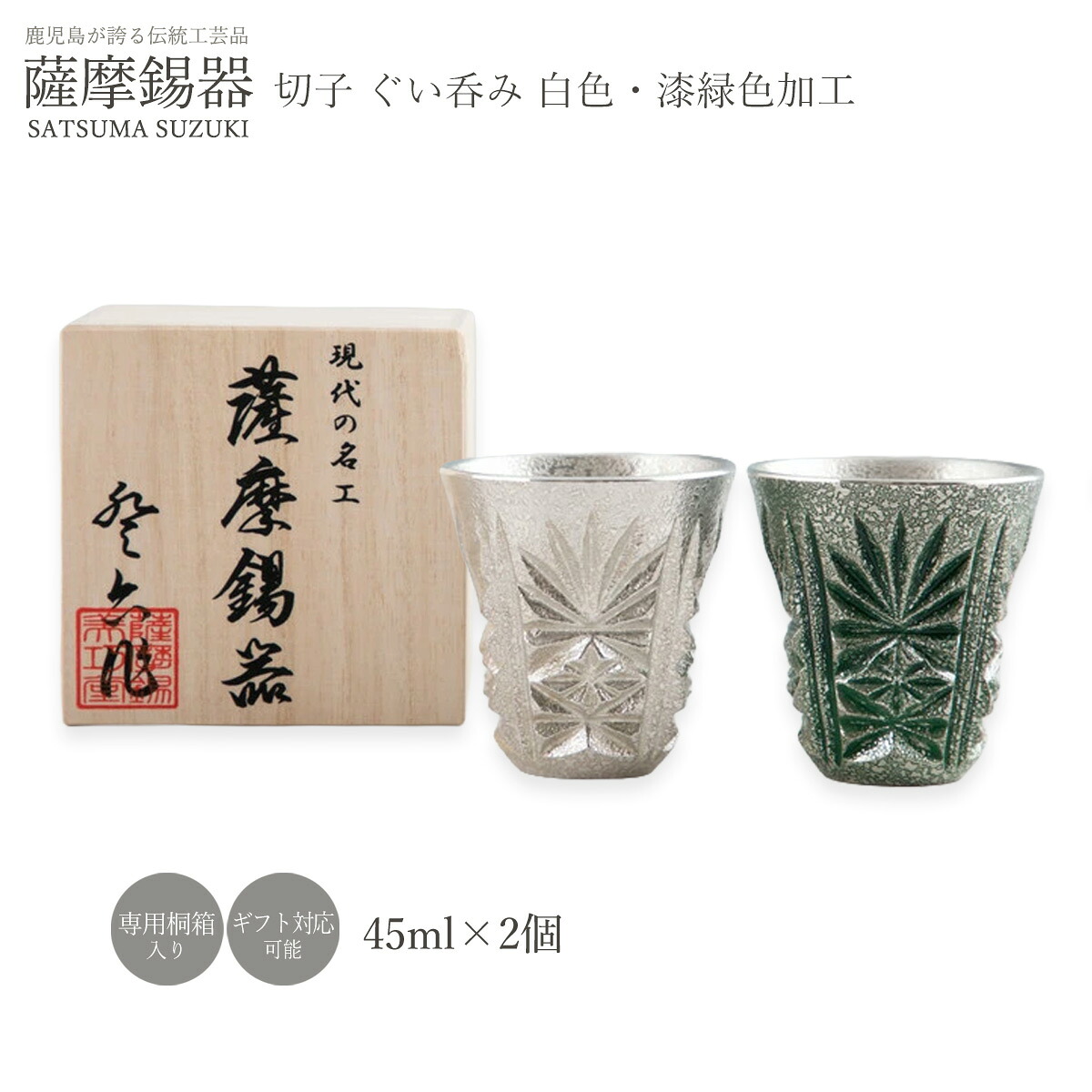 ぐいのみ ラッピング無料 貨物輸送無料  [薩摩錫器芸術館] 薩摩錫器 切り子ガラス ぐい呑み 2個書き割り 漆緑であること工業 白いこと ぐいのみ ぐい呑み お猪口 おちょこ 酒器 すず 錫 有りの実 一緒になる 生まれ落ちる日 差し上げ物 差し上げ物