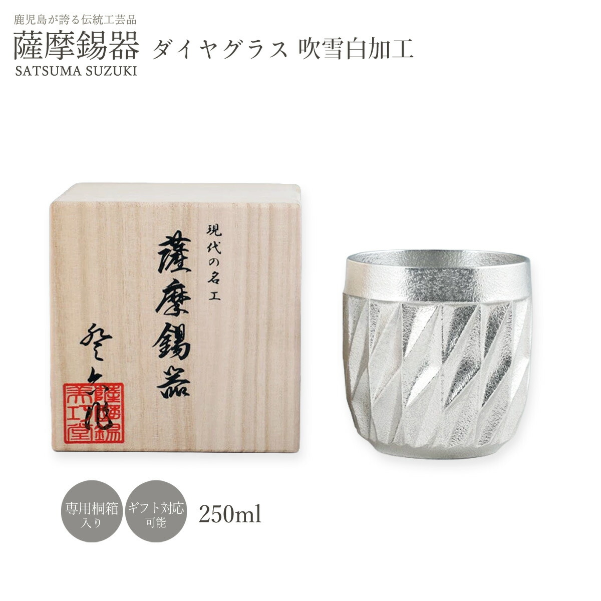タンプラー ラッピング無料 [薩摩錫器芸術館] 薩摩錫器 金剛石水呑み ブリザード白産業 1個 差しわたし7.5×高さ8.4糎 250ml No.94A-3 /鍵を掛ける水呑み 水呑み 酒器 すず 錫 生まれ落ちる日