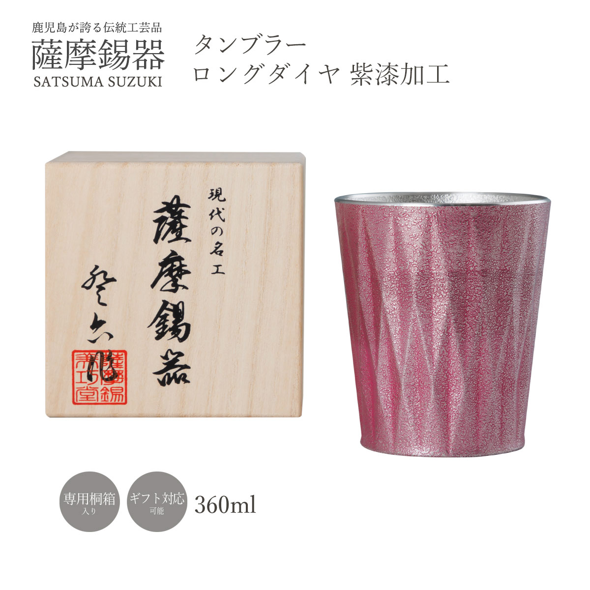 タンプラー 貨物輸送無料 [薩摩錫器芸術館] 薩摩錫器タンブラーロングダイヤ紫漆産業 /水呑み 水呑み 差し上げ物 差し上げ物 差し上げ物 芸術品 敬老の日 母の日 父の日