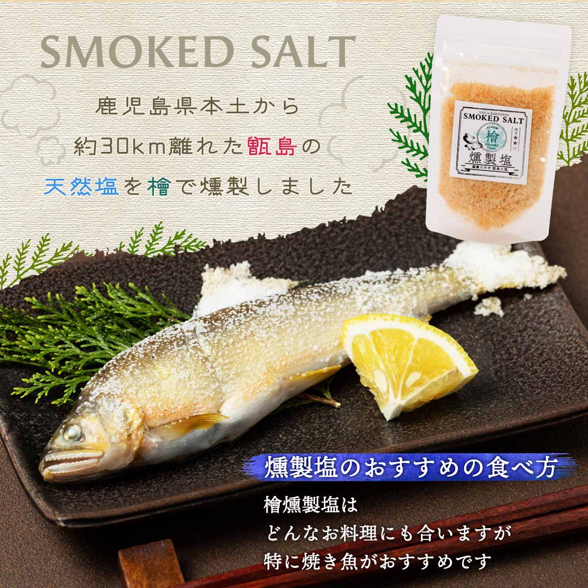 着後レビューで 送料無料 薩摩川内市観光物産協会 調味料 燻製塩 檜 70g 塩 スモークソルト 甑島 お土産 薩摩川内 プレゼント 天然塩 ヒノキ塩  高江未来学校 www.agroservet.com