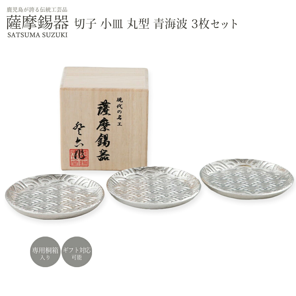 錫 ラッピング無料 貨物輸送無料  [薩摩錫器芸術館] 薩摩錫器 切り子ガラス小皿丸型 青海波 3枚仕掛ける No.2020-2-3 /差し上げ物 桐和氏の璧 錫器 薩摩切り子ガラス 父の日 芸術品