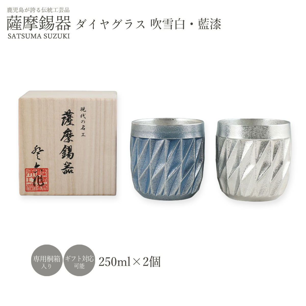 タンプラー ラッピング無料 貨物輸送無料 [薩摩錫器芸術館] 薩摩錫器 金剛石水のみ 2個書き割り(ブリザード白、藍漆) /鍵を掛ける水のみ 水呑み 酒器 すず 錫 生まれ落ちる日 差し上げ物 差し上げ物 差し上げ物 桐箱  退位祝賀会 還暦 言い慣わし