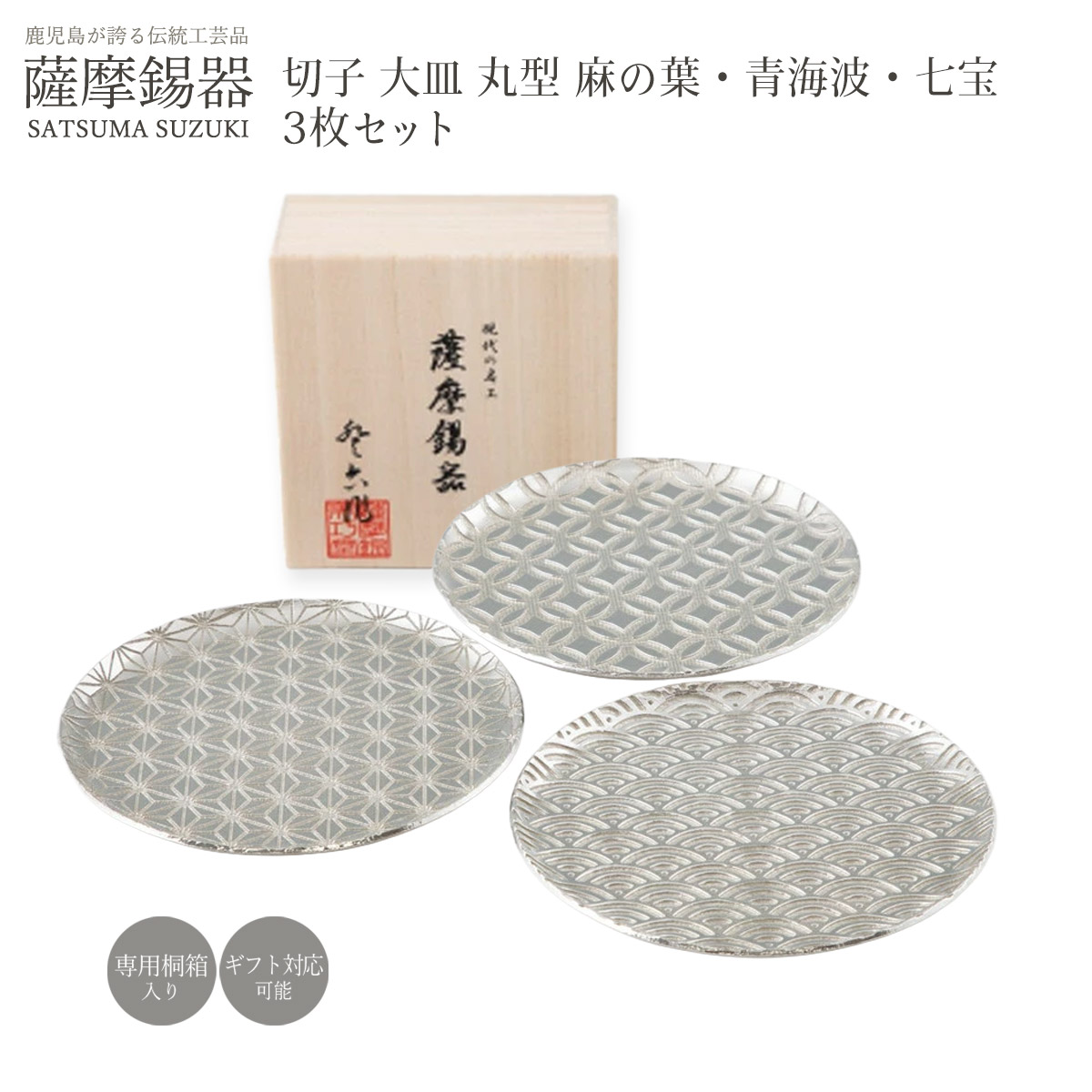 皿 ラッピング無料 送料無料 [薩摩錫器工芸館] 薩摩錫器 切子大皿 丸型 麻の葉・青海波・七宝 3枚セット /桐箱入り プレート 銘々皿 取皿 小皿 大皿 食器 器 おしゃれ シック モダン 贈り物 プレゼント｜MONONE