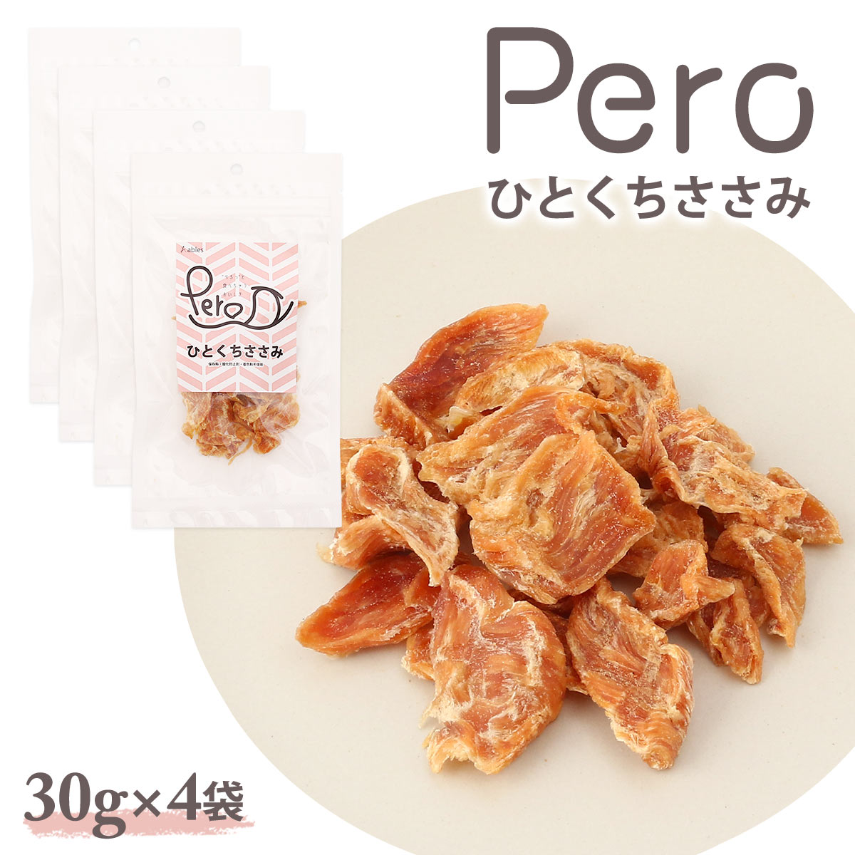 【楽天市場】[ables] 犬用おやつ Pero ひとくちささみ 30g ×4袋 /いぬ 犬用 おやつ ジャーキー 食べやすい ひとくちサイズ ...
