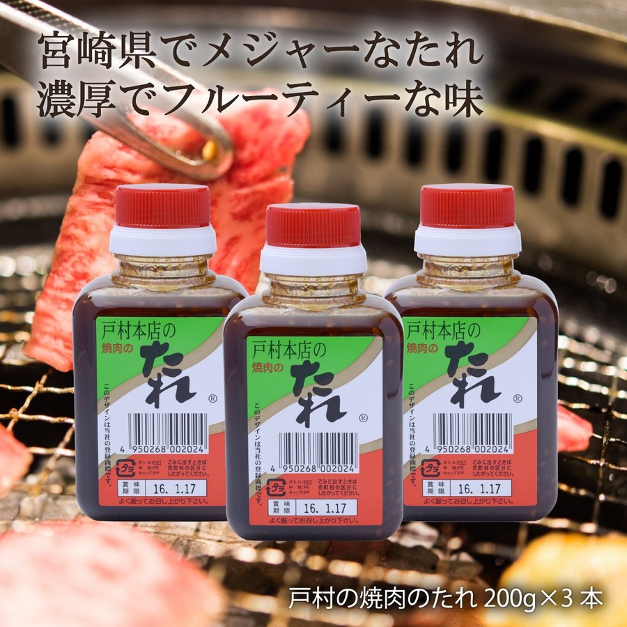 戸村本店 戸村の焼肉のたれ 戸村のたれ 戸村のタレ 200g×3本セット お買い得セット 宮崎県 焼肉のタレ 戸村 万能たれ お土産 贈り物 ギフト  でおすすめアイテム。