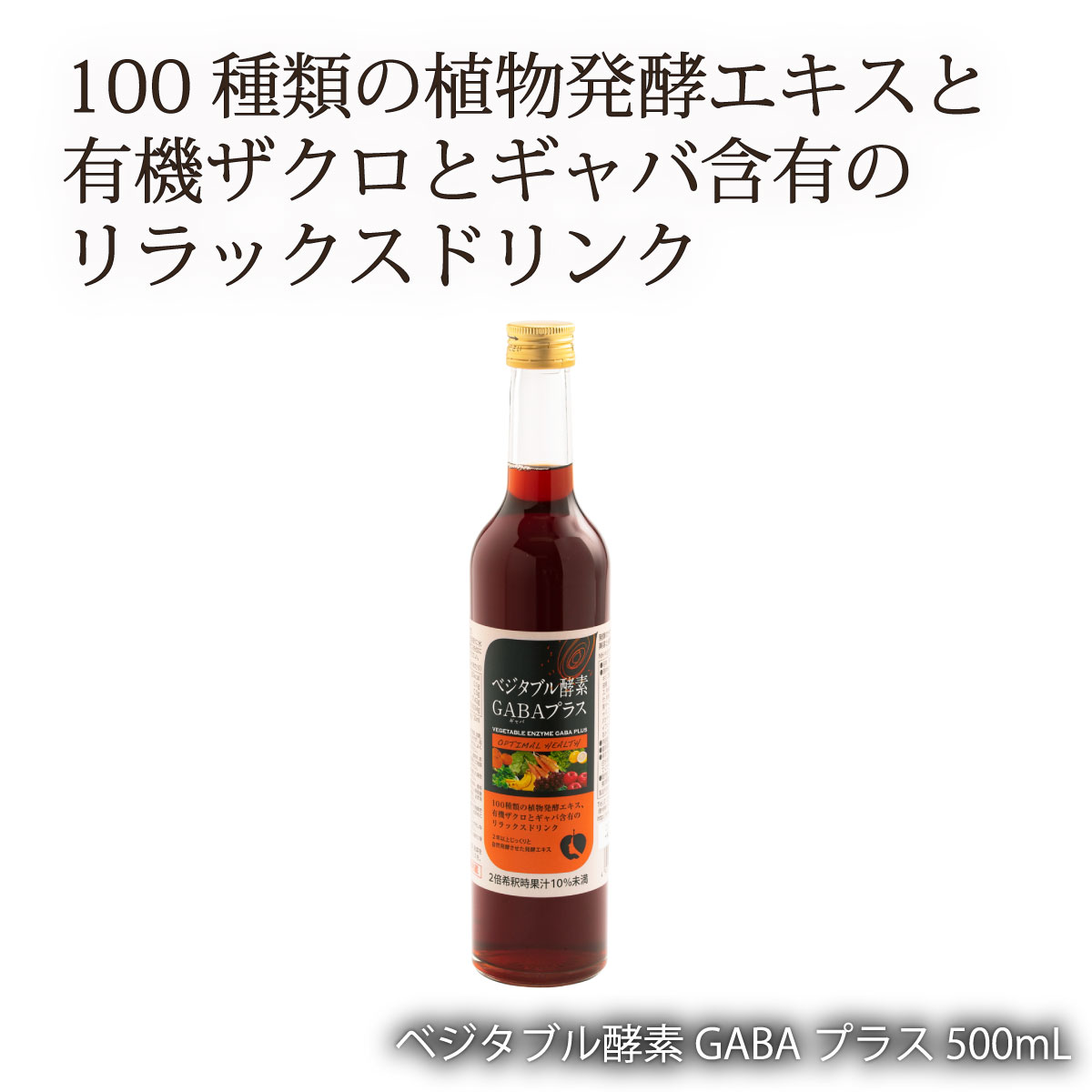 楽天市場 美容 びよう デトックス でとっくす 毒 どく 肥満 ナチュラルハウス ベジタブル酵素gabaプラス 500ml オーガニック Monone