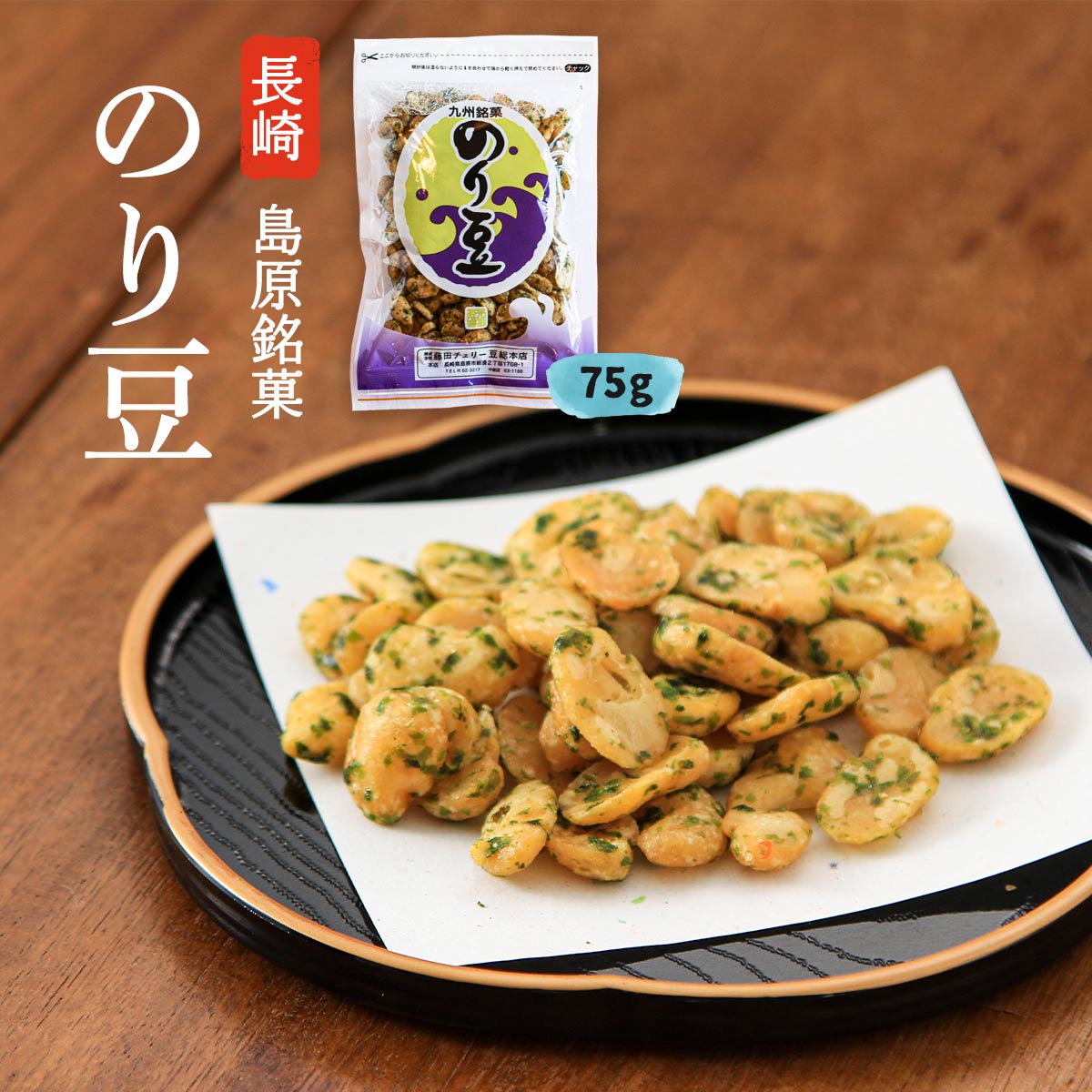 楽天市場】お菓子 送料無料 [藤田チェリー豆総本店] のり豆 75g /長崎