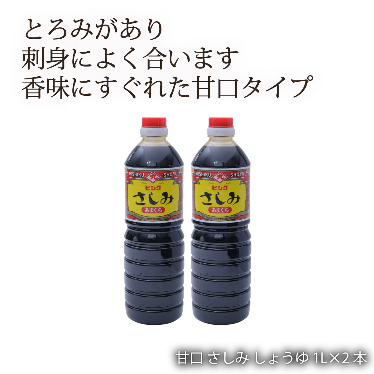 楽天市場】九州 熊本県 菊池 菊陽 老舗 醸造元 [山内本店] 醤油 さしみ しょうゆ 1000ml×2本セット : MONONE