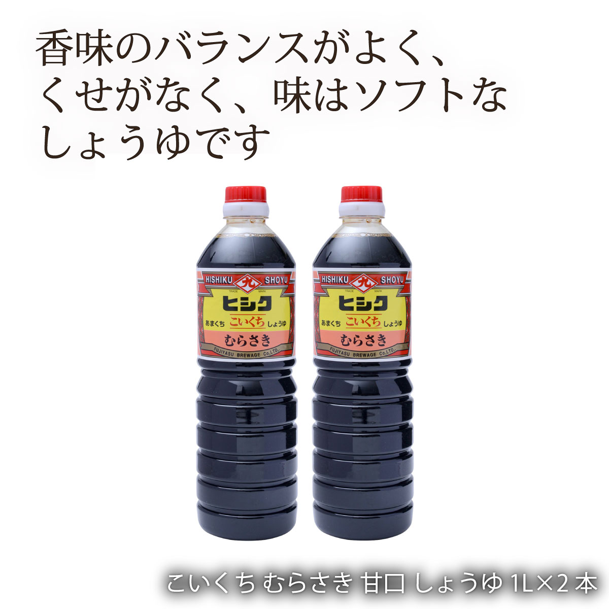 楽天市場】九州 調味料 福岡 紫 しょうゆ ヤマエ食品工業 ヤマエ マイルド紫 しょうゆ 1000ml×2 : MONONE