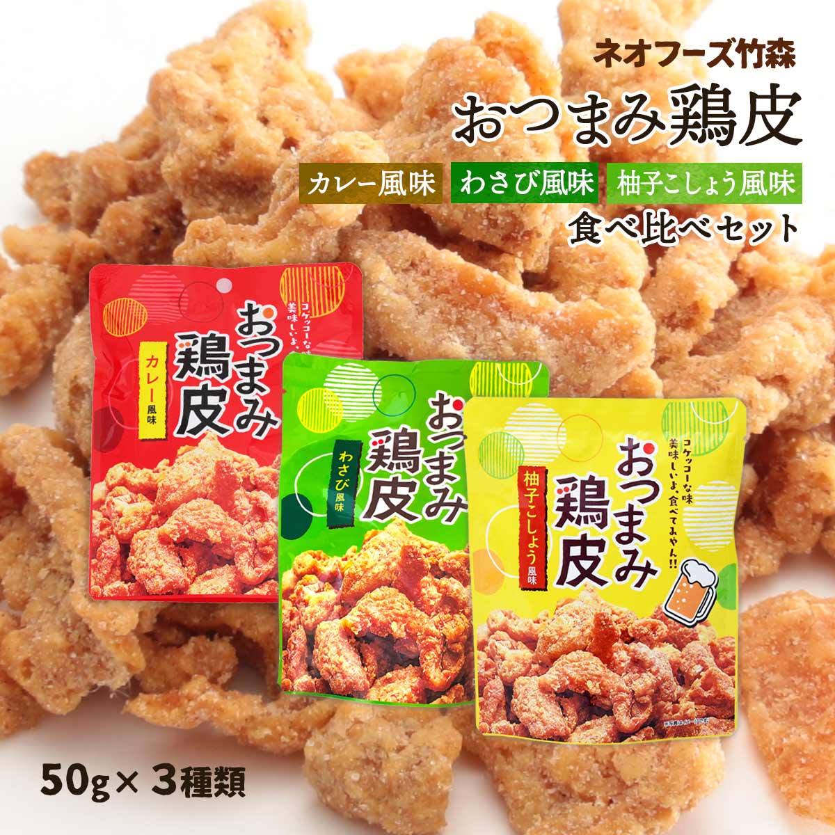 楽天市場】送料無料 [ネオフーズ竹森] おつまみ鶏皮 カレー風味 50g 3袋セット /宮崎県 有名 お菓子 お土産 おつまみとり皮 つまみ 鶏皮  カレー味 からあげ 唐揚げ : MONONE