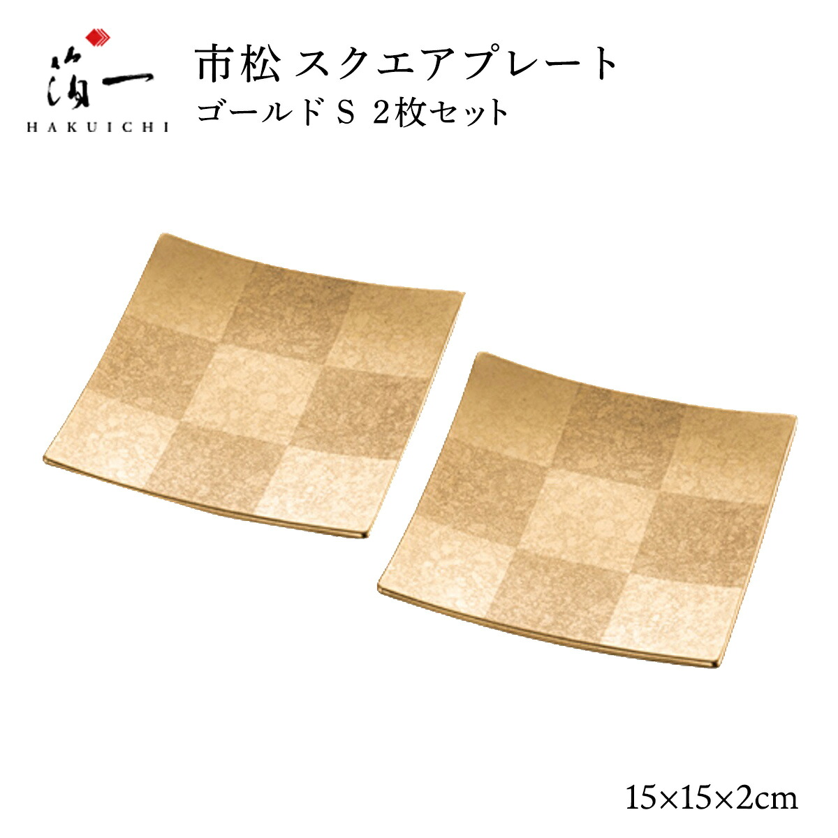 [箔一] 小皿 市松 スクエアプレート ゴールド S 2枚セット /取皿 銘々皿 前菜皿 さら 加賀 石川 金沢 伝統工芸 金箔 箔一 正月 新年 お祝い 誕生日 おせち うつわ 高級