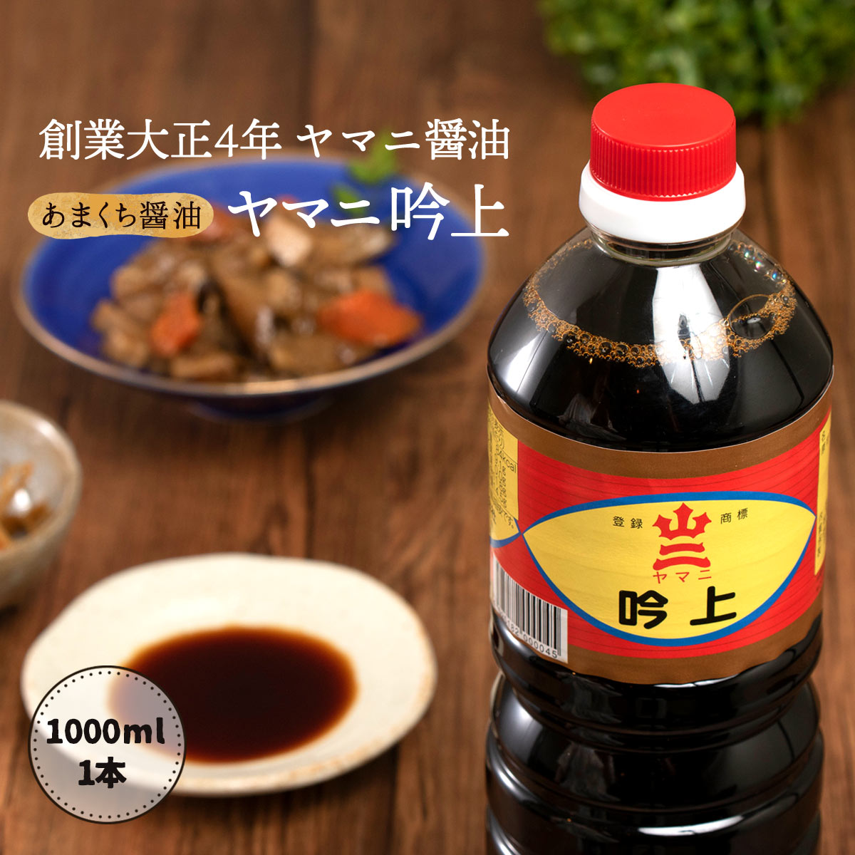 楽天市場】[ヤマニ醤油] 吟上 1000ml×3本セット /甘口醤油 しょう油