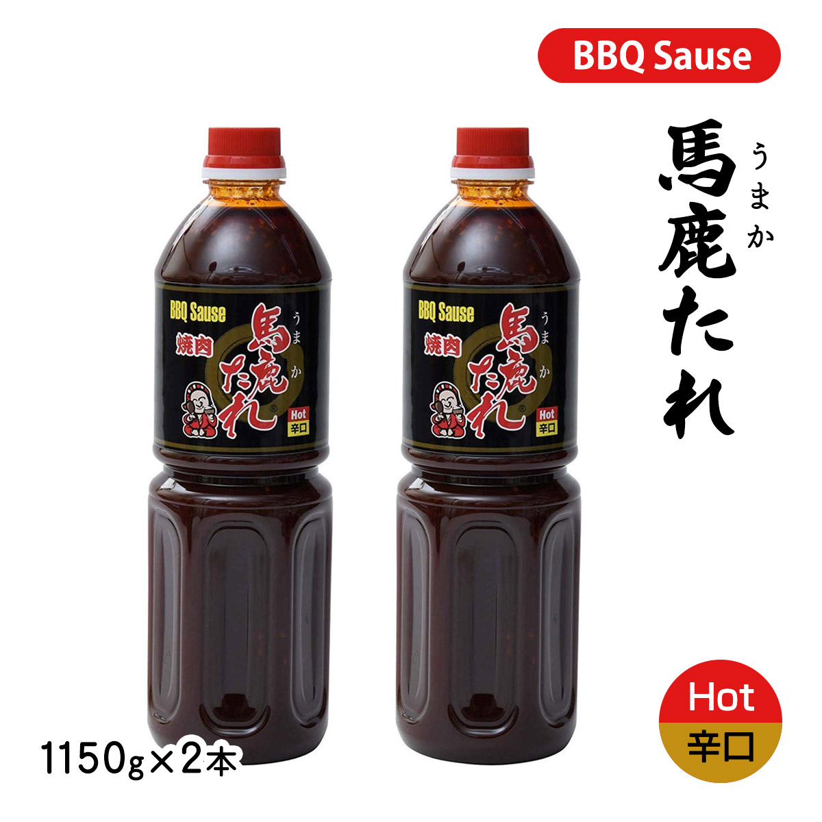 楽天市場】【10%OFF 楽天スーパーSALE限定】焼肉のたれ 馬鹿たれ