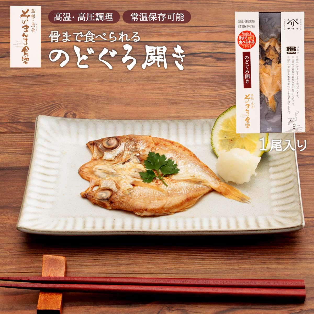 楽天市場】[ヤマヲ水産] 開きノドグロ 1尾 /のどぐろ ノドグロ