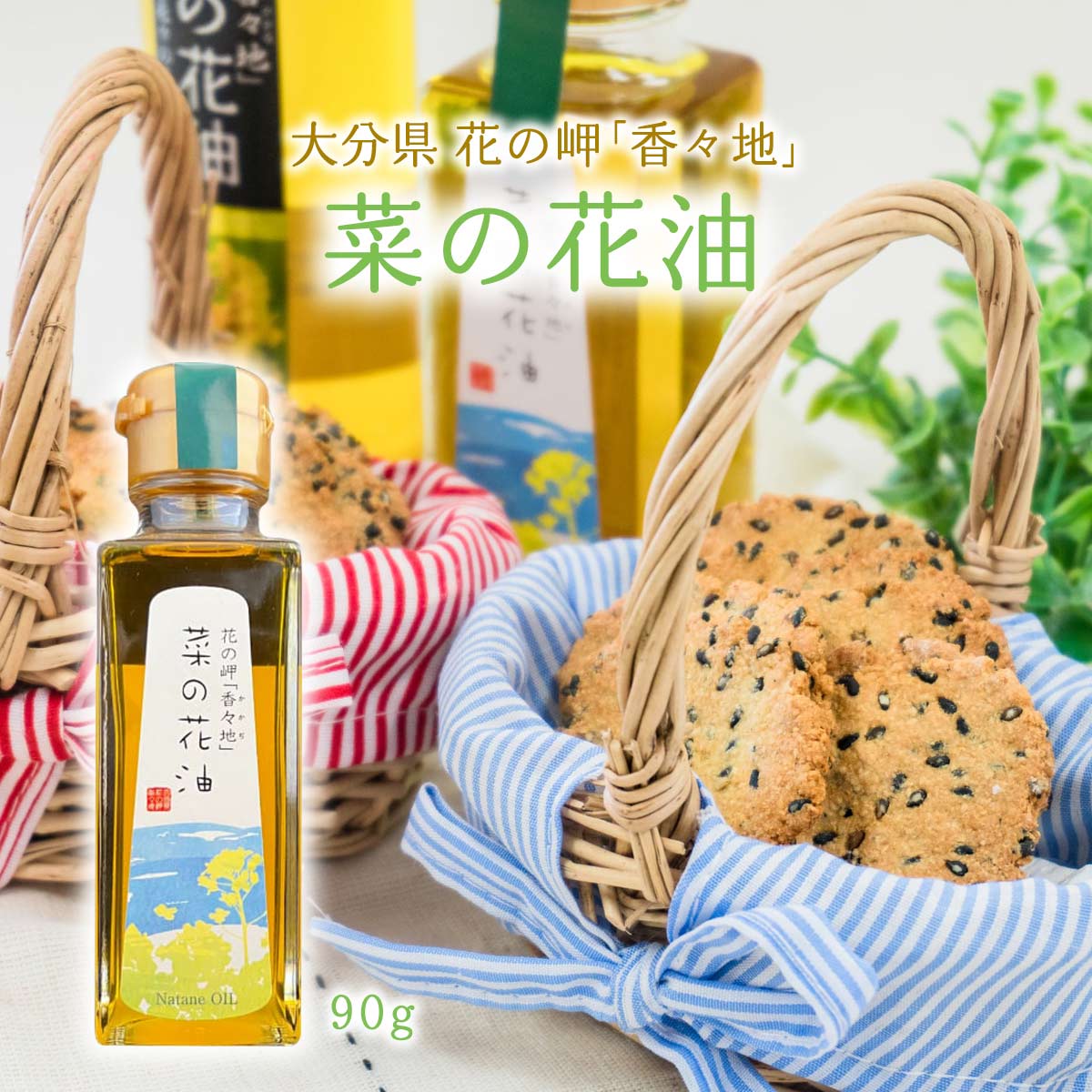 楽天市場】[油花] 油 花の岬「香々地」 菜の花油 660g /無添加