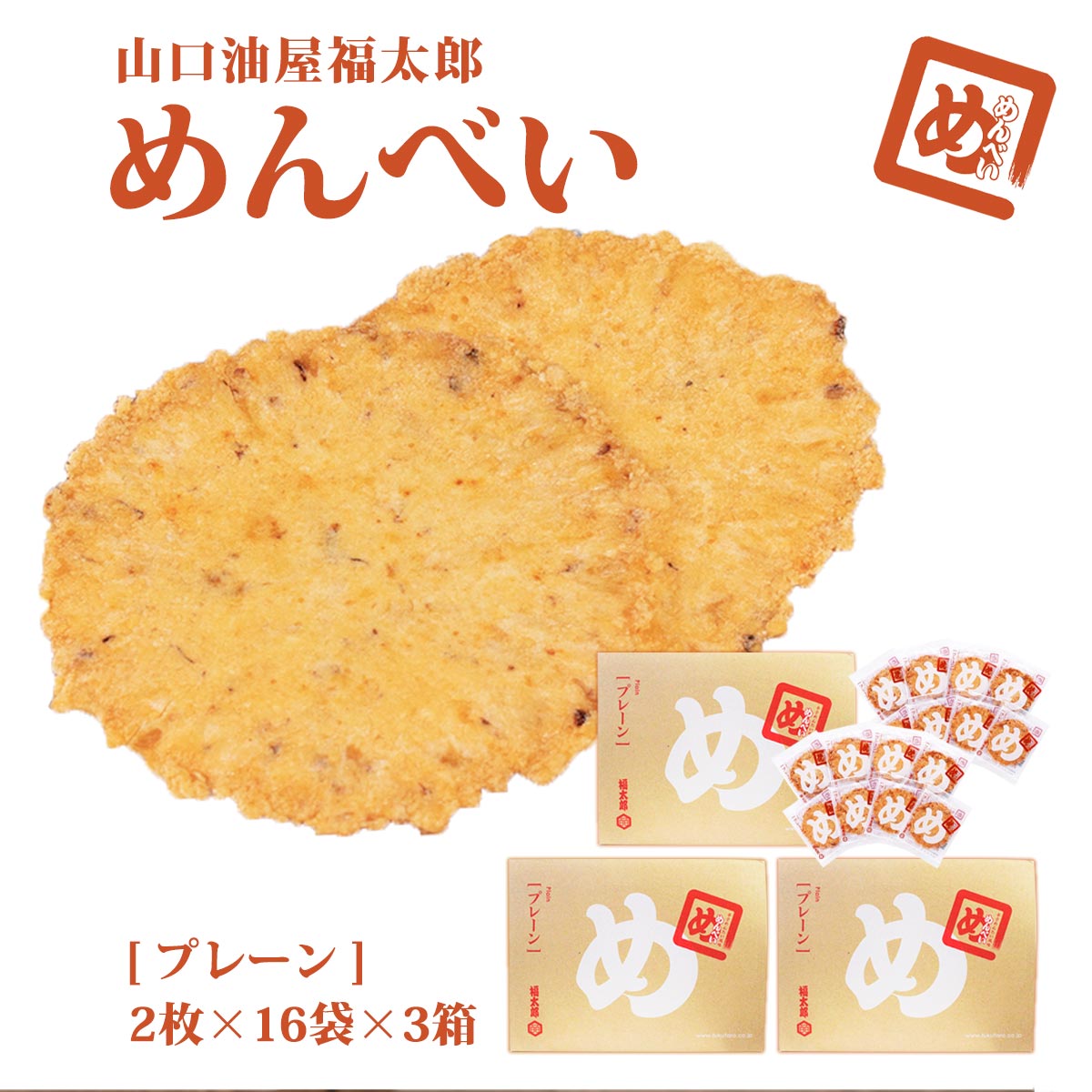 楽天市場】[山口油屋福太郎] せんべい めんべい プレーン (2枚