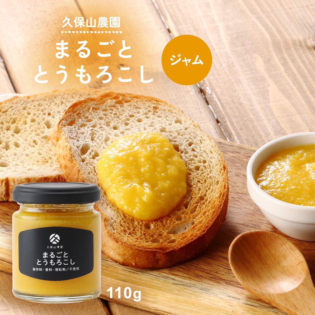 【楽天市場】[久保山農園] ジャム まるごと とうもろこしジャム 110g 野菜ジャム 農園 規格外野菜 再利用 農家 野菜ソース ...