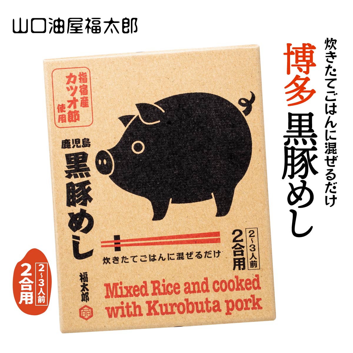 楽天市場】送料無料 [山口油屋福太郎] まぜごはん 鹿児島 黒豚めし 2