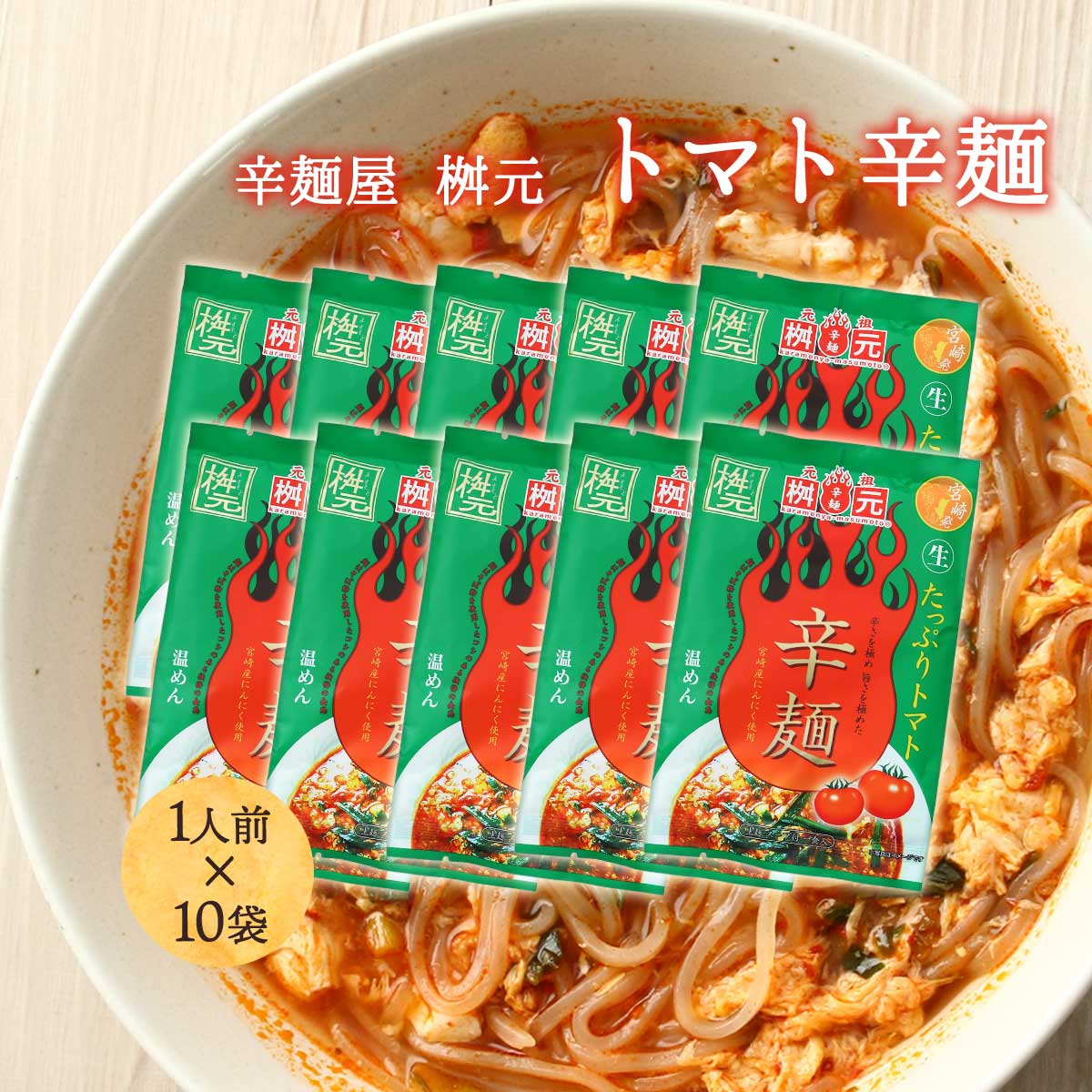 楽天市場】送料無料 [辛麺屋 桝元] 辛麺 辛麺 たっぷりトマト 149g×10