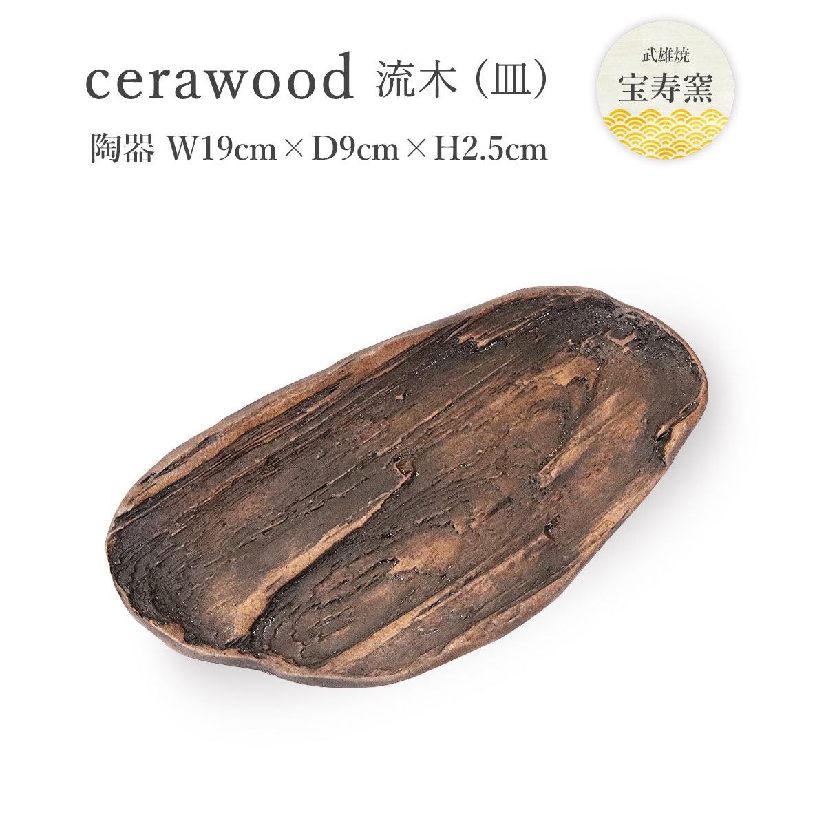 楽天市場】工芸品 [宝寿窯] 木に見える陶器のお皿 [cerawood (流木) 皿
