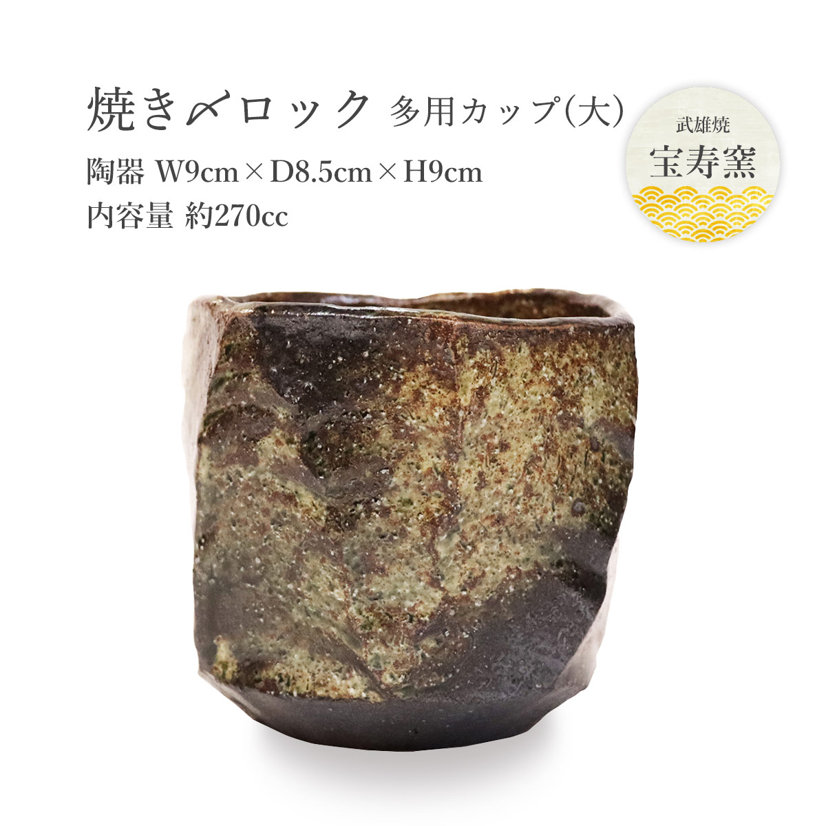 工芸品 [宝寿窯] 陶器 焼〆ロック多用カップ(大) /焼酎グラス タンブラー 工芸品 焼き物 食器 武雄 陶器 磁器 山本 伝統工芸品 黒髪山 器 陶器市 佐賀 伊万里 有田 伊万里焼 有田焼｜MONONE