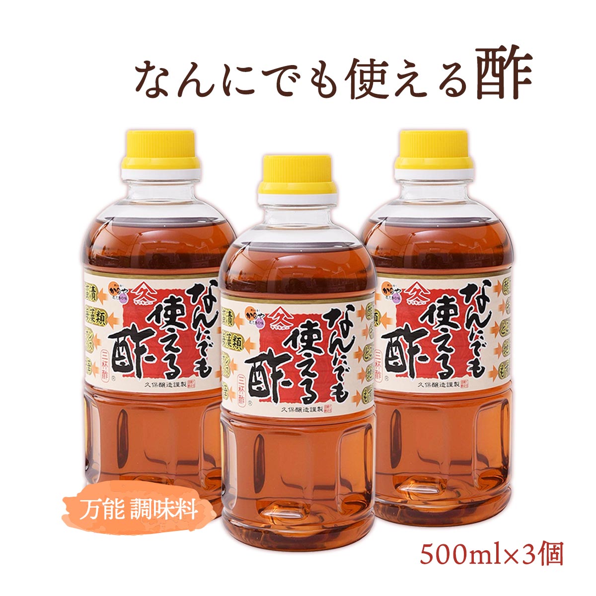 楽天市場】なんにでも使える酢 500ml×3本セット 久保醸造/なんでも酢
