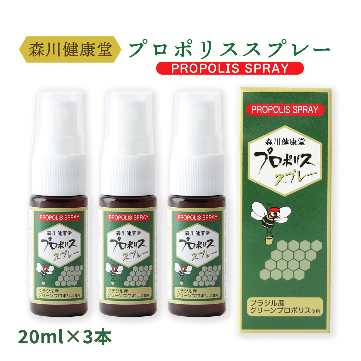 楽天市場】[森川健康堂] プロポリス プロポリススプレー 20ml×3本
