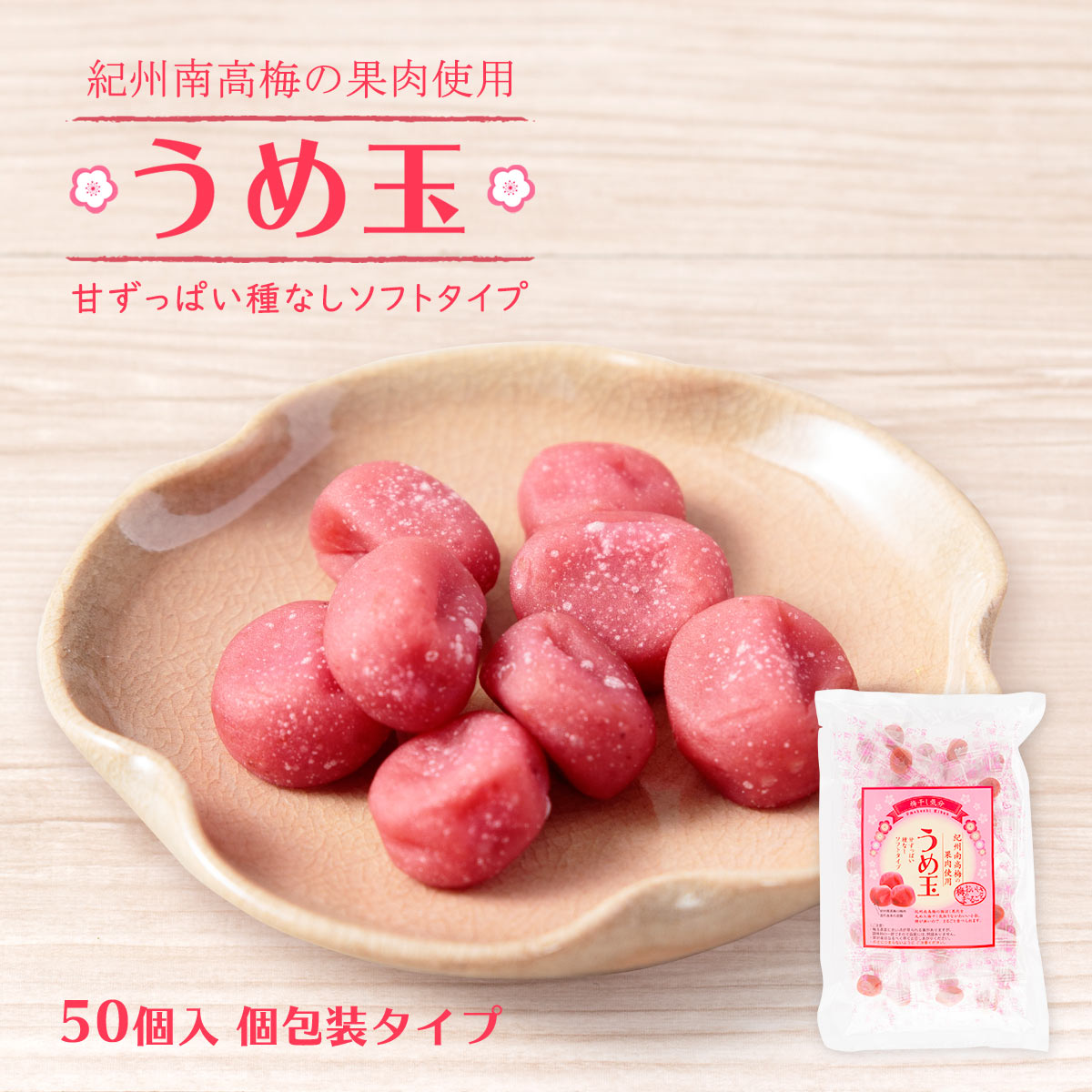 楽天市場】[テラモト] 梅菓子 うめ玉50 （50個入り）/紀州 和歌山 南高