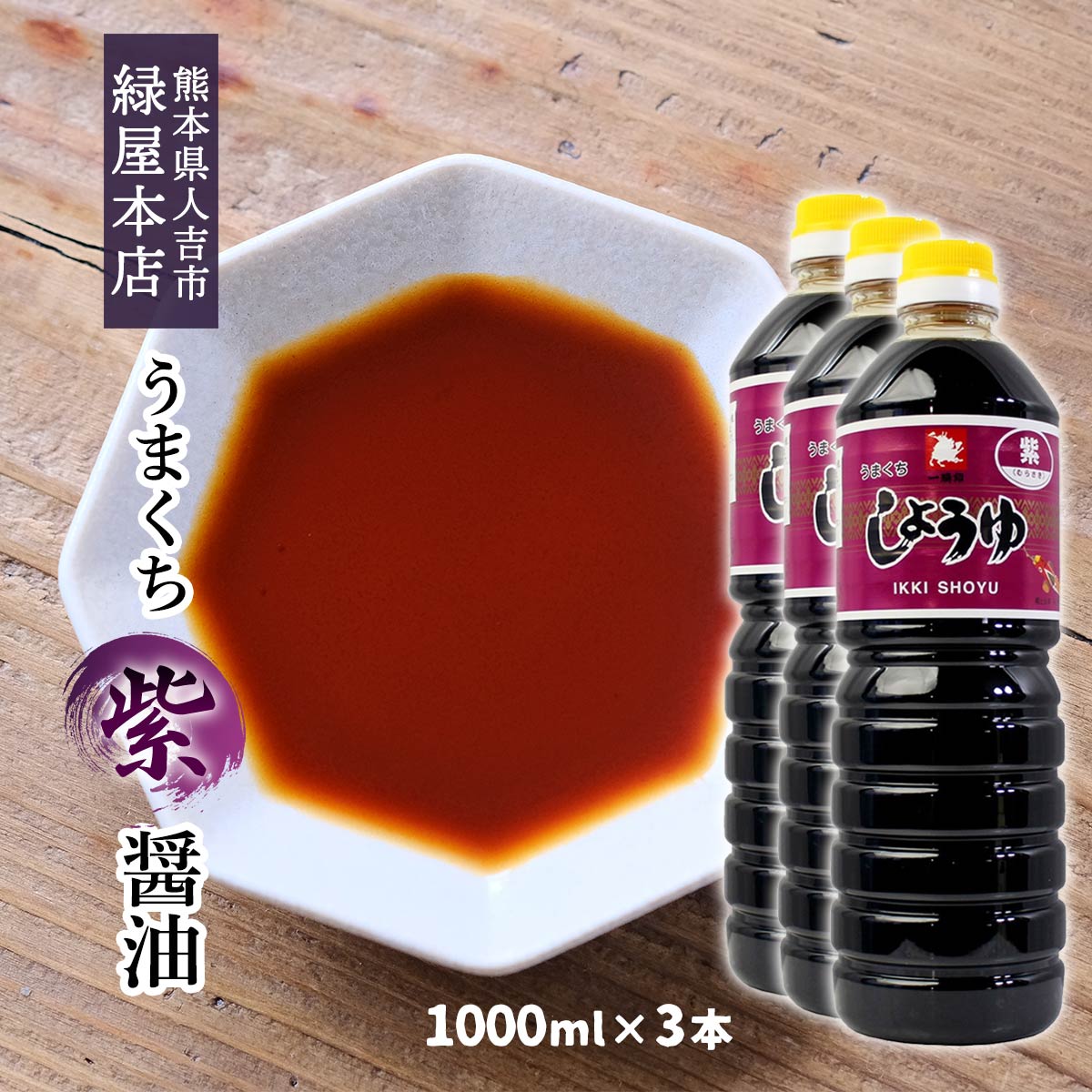 おせうゆ 楽天市場】醤油 3本セット [緑屋本店] うまくちしょうゆ「紫