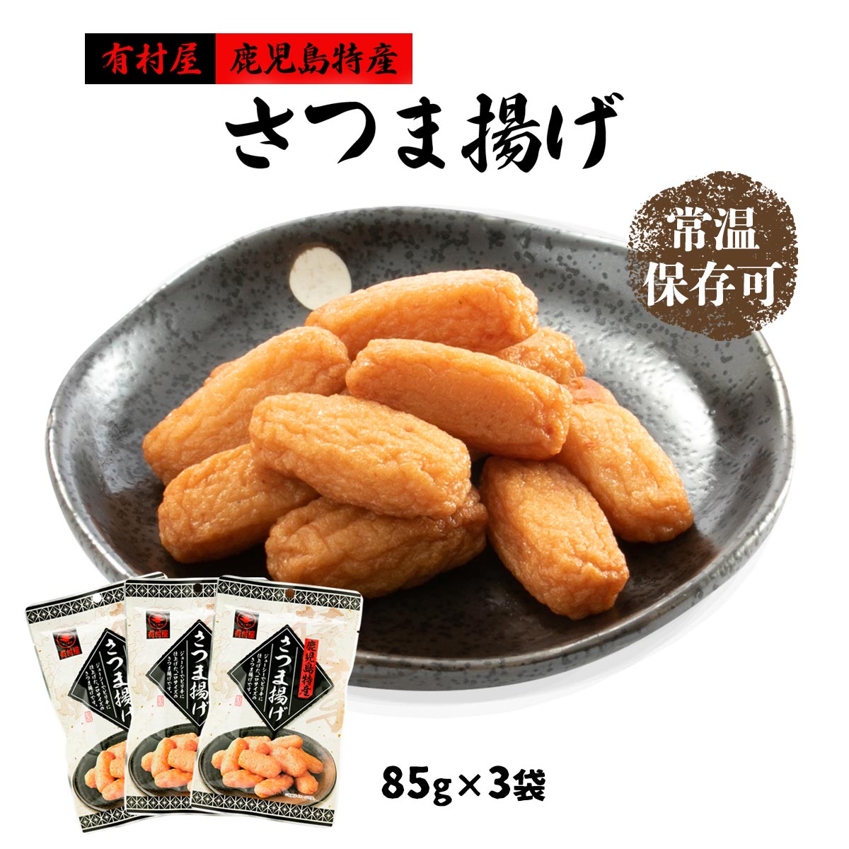 あ(将生、勝利、つまッチ) 7/9発送 楽天市場】[有村屋] さつま揚げ レトルト 85g /鹿児島県 さつまあげ