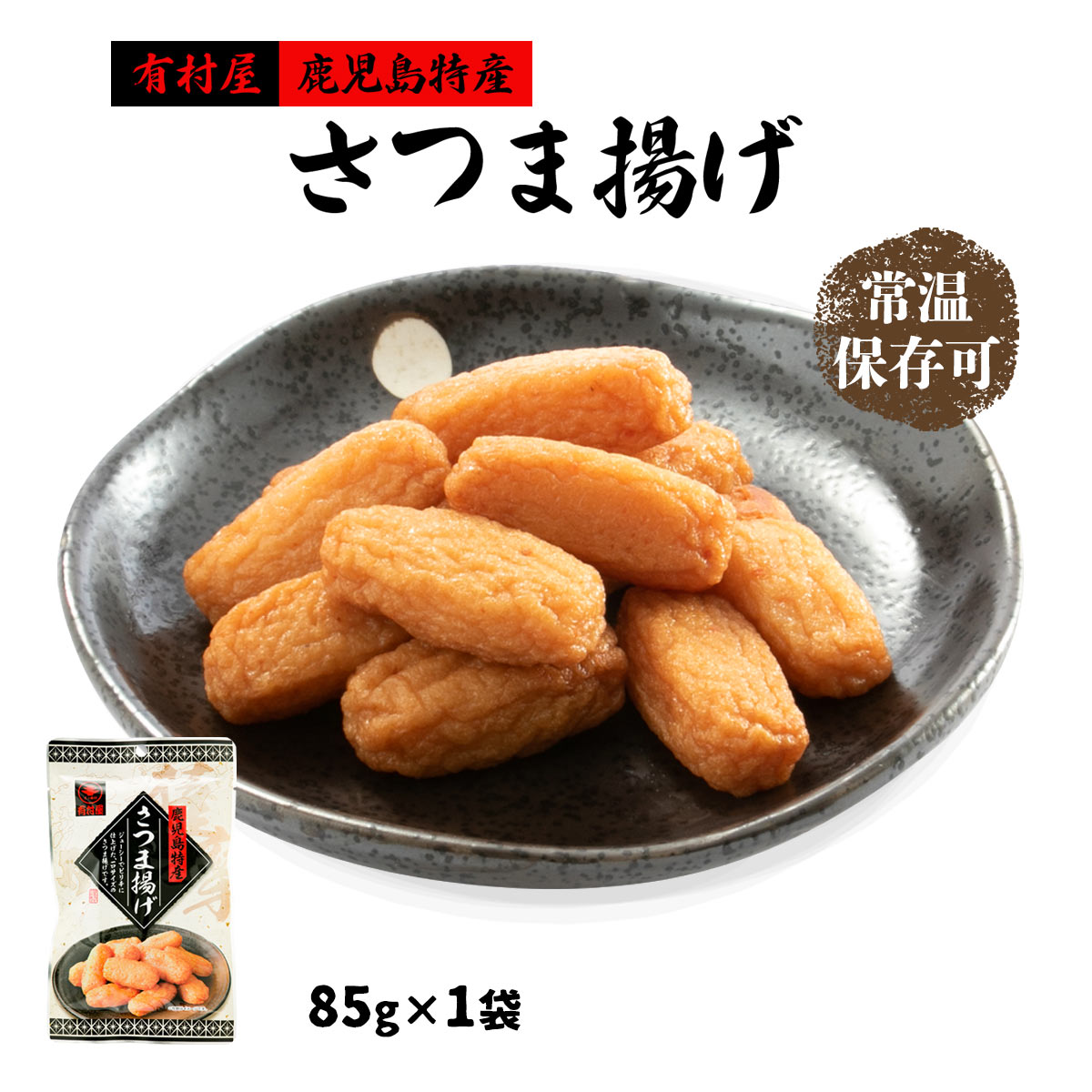 楽天市場】[有村屋] さつま揚げ レトルト 85g /鹿児島県 さつまあげ