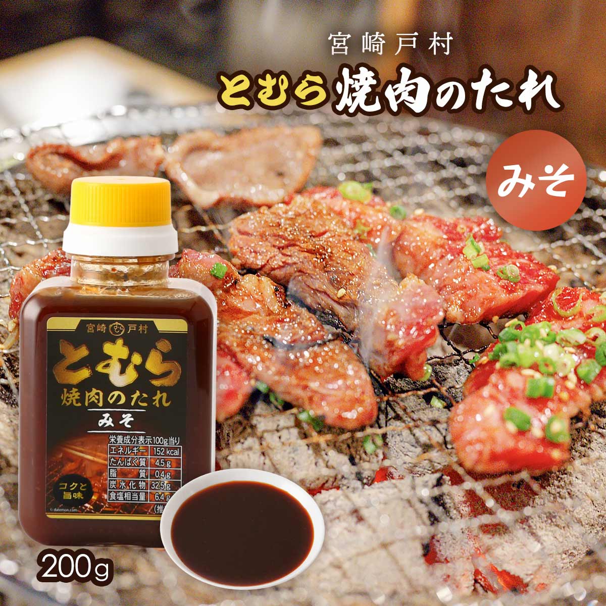 ⭐︎戸村のたれ 焼き肉のたれドレッシングセット　あくまき　焼きドーナツ　かすたどん ⭐︎戸村のたれ 焼き肉のたれドレッシングセット あくまき 焼き
