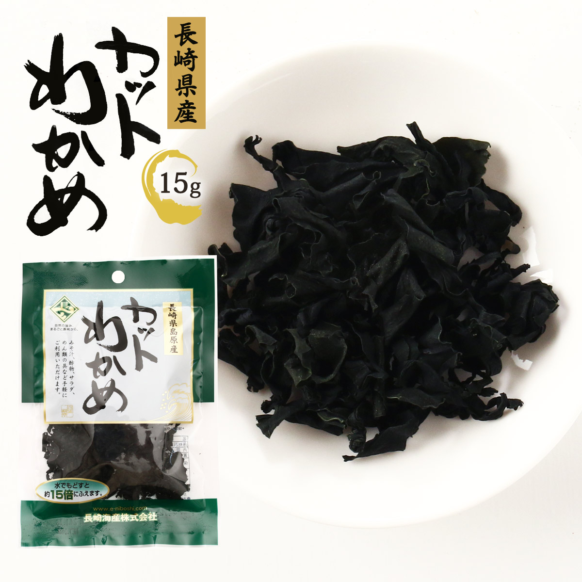 楽天市場】 [長崎海産] わかめ 島原産 カットわかめ 15g /ワカメ