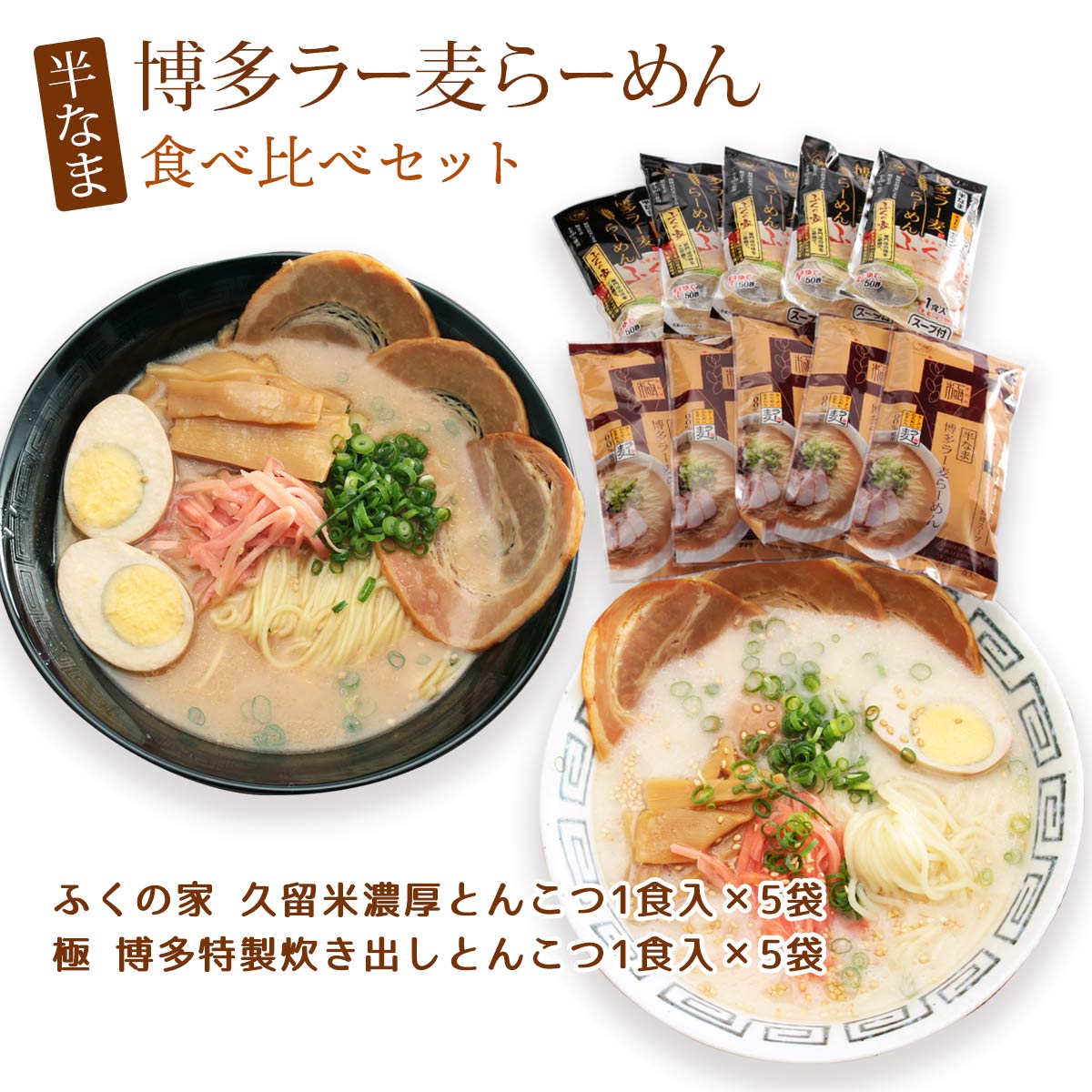 オススメ　久留米豚骨ラーメンセット 楽天市場】本場久留米ラーメンセット(6人前)久留米醤油豚骨