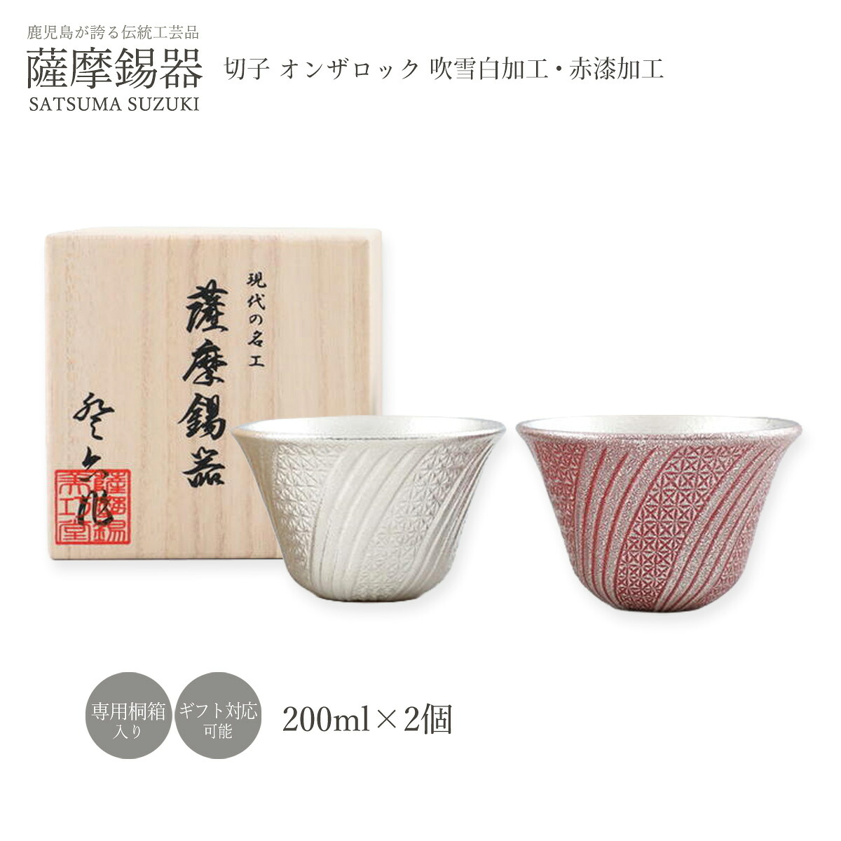 タンプラー ラッピング無料 貨物輸送無料 [薩摩錫器芸術館] 錫 薩摩錫器 切り子ガラスオンザロック・ウイスキー ブリザード白工業\u0026赤漆工業 2個書き割り No.100、100-2 各1個(ブリザード白工業\u0026赤漆工業) /桐箱入 鹿児島県 差し上げ物 差し上げ物