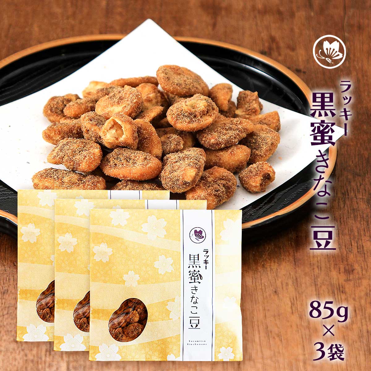 楽天市場】お菓子 送料無料 [藤田チェリー豆総本店] ラッキー黒蜜