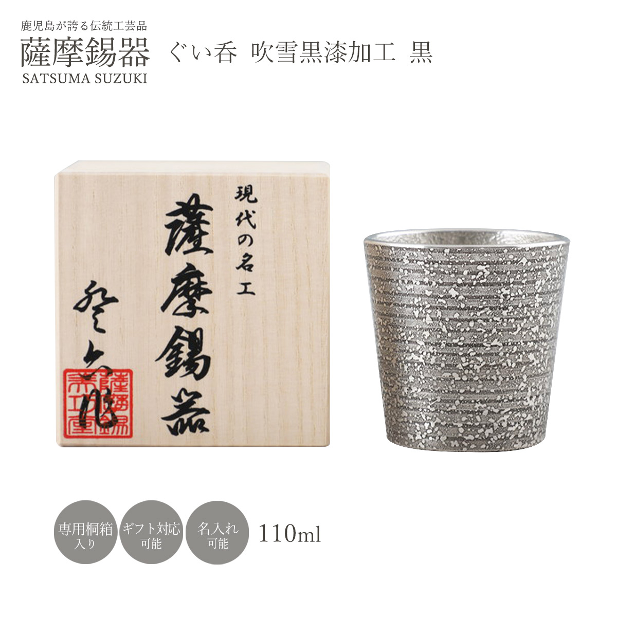 芸術品 ラッピング無料 貨物輸送無料 [薩摩錫器芸術館] 薩摩錫器 ぐい呑 ブリザード黒漆産業 No.91C-2(黒) /前日シ産業 タンプラー 水呑み 優勝杯 酒器 鹿児島 日本製 お酒  差し上げ物 差し上げ物 敬老の日 還暦祝