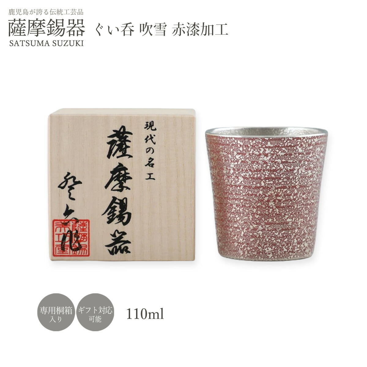 芸術品 ラッピング無料 貨物輸送無料  [薩摩錫器芸術館] 薩摩錫器 ぐい呑 ブリザード赤漆産業 No.91C-3(赤) /前日シ産業 タンプラー 水呑み 優勝杯 酒器 言い慣わし  鹿児島 差し上げ物 差し上げ物 敬老の日 還暦祝