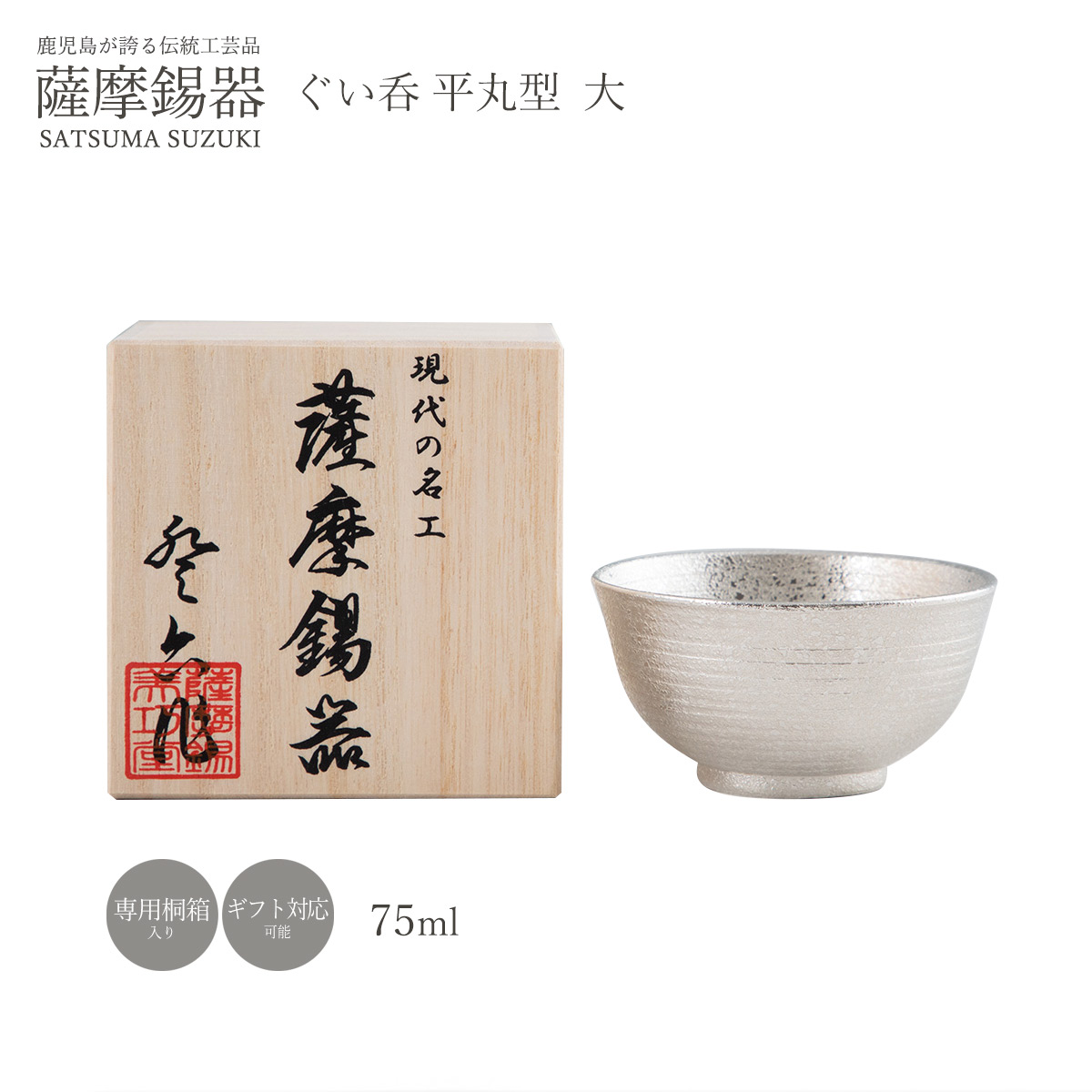 芸術品 ラッピング無料 貨物輸送無料 [薩摩錫器芸術館] ぐい呑み 薩摩錫器 ぐい呑平 丸型 大 1個 No.113C-A-1 /酒器 ぐいのみ 錫製 猪口 おちょこ 日本製 鹿児島 差し上げ物 差し上げ物 敬老の日 還暦祝 ぐい呑み・おちょこ-ワイン・バー・酒用品-キッチン用品・食器・調理器具