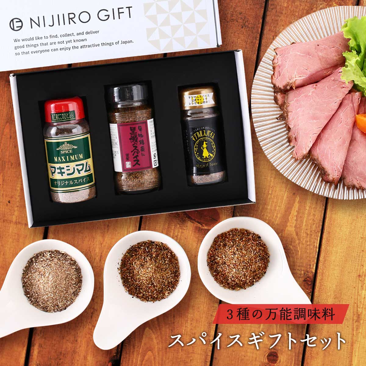 楽天市場】スパイス ギフト ギフトBOX [NIJIIRO GIFT] 3種の万能調味料