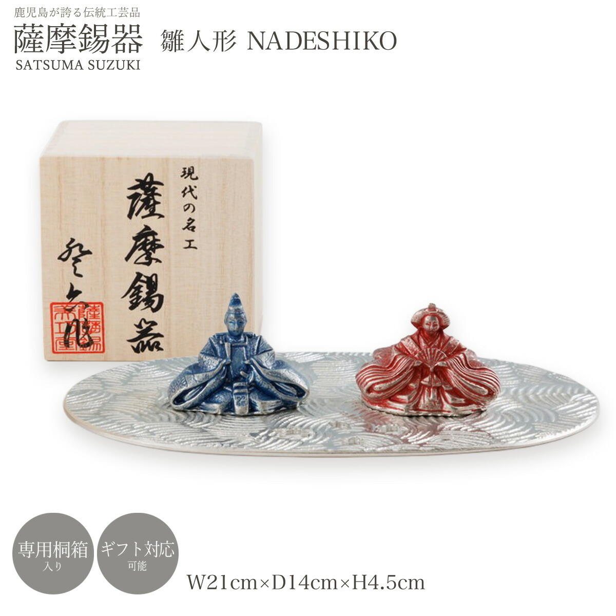 飾りつけ 貨物輸送無料 [薩摩錫器芸術館] 薩摩錫器 雛人形 NADESHIKO /飾りつけ 芸術品 オブジェ 差し上げ物 差し上げ物 差し上げ物 ひな人形 すずき スズキ 縁起物 鹿児島