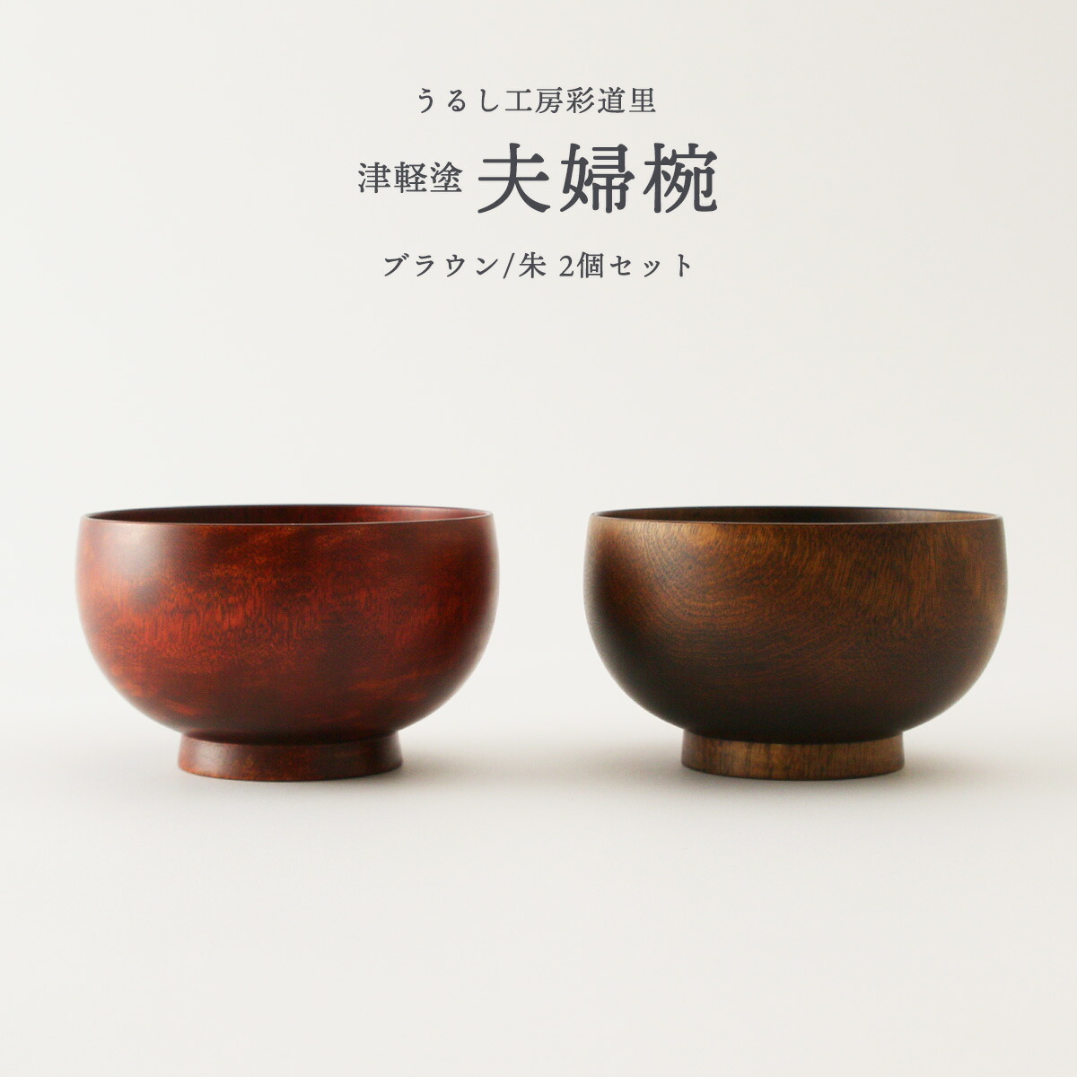 津軽塗　夫婦椀呂朱 津軽塗 夫婦汁椀セット・唐塗 黒口呂上・赤上 食器 工芸品 伝統