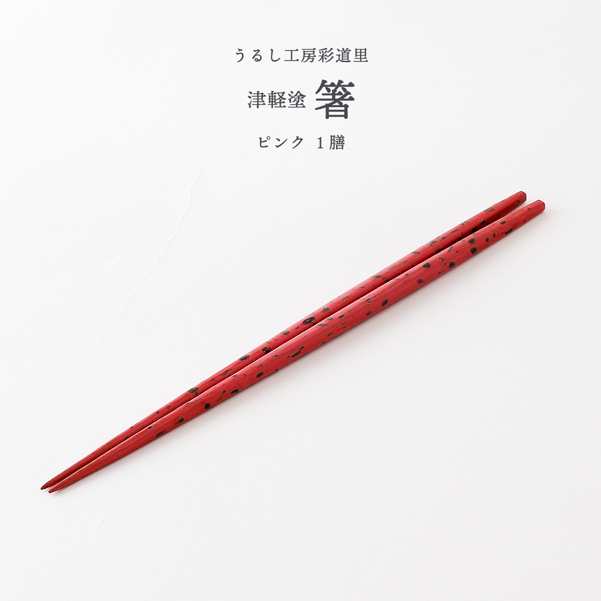 楽天市場】[うるし工房彩道里] 伝統工芸品 津軽塗 箸 赤 1膳 /津軽塗