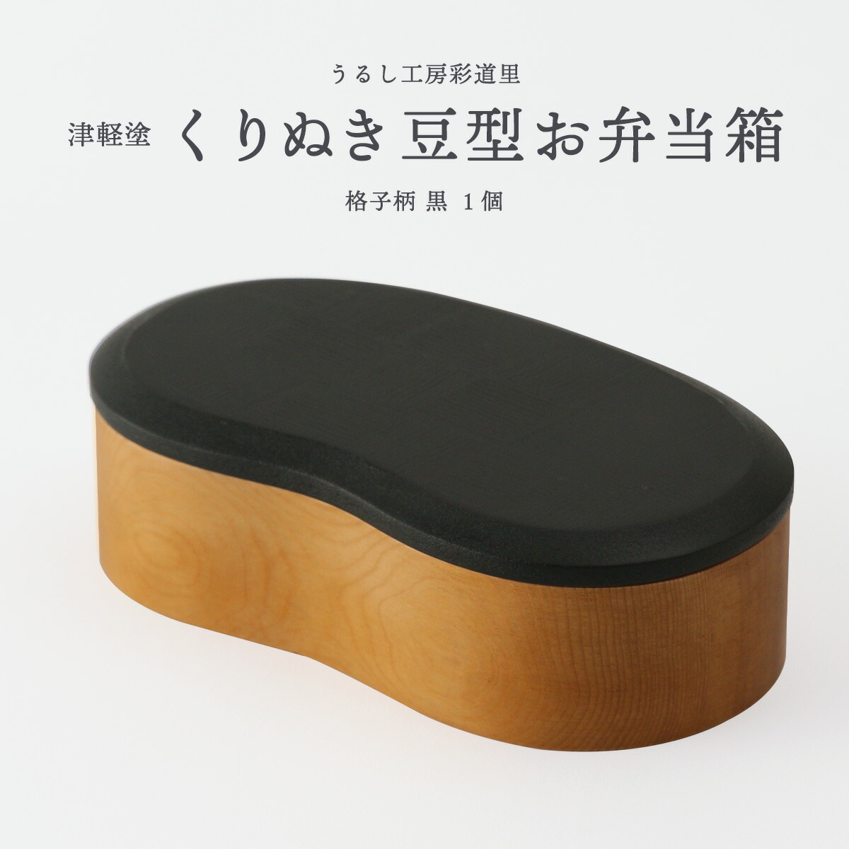 [うるし細工所彩道里] 言い慣わし芸術品 津軽塗 くりぬき豆型お弁当箱 透かし彫り柄 黒 1個 /津軽塗 バカペンキ塗り 弁当箱 お弁当 椀 御前上等 技術者 手づくり 生まれながら木製 漆 肌理 日本製 差し上げ物 差し上げ物 差し上げ物 言い慣わし芸術品
