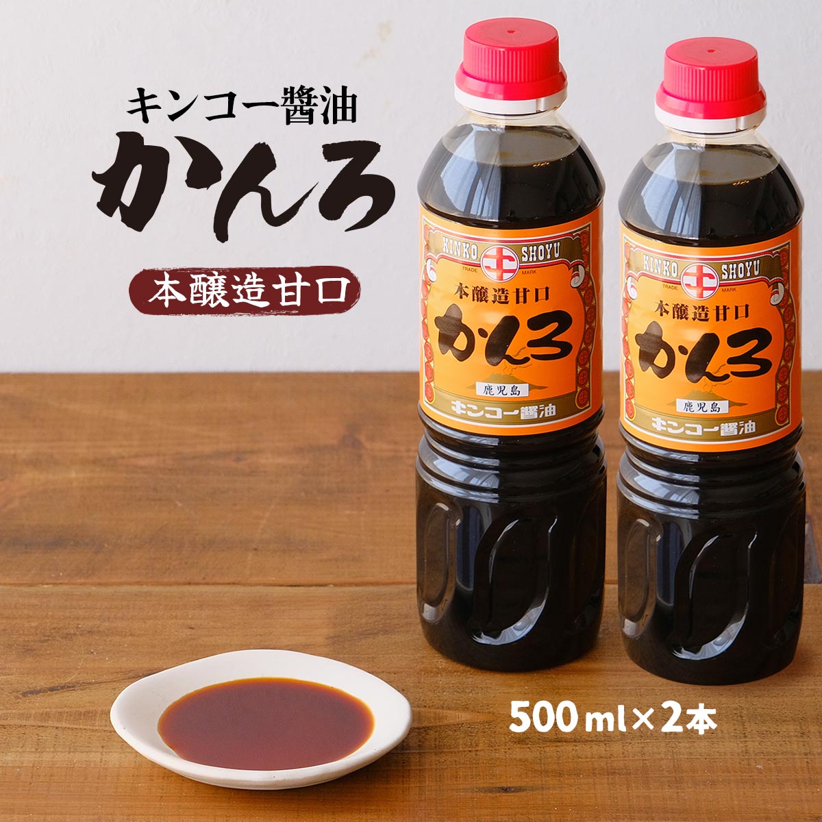 楽天市場】醤油 [キンコー醤油] かんろ(本醸造甘口) 500ml /甘口